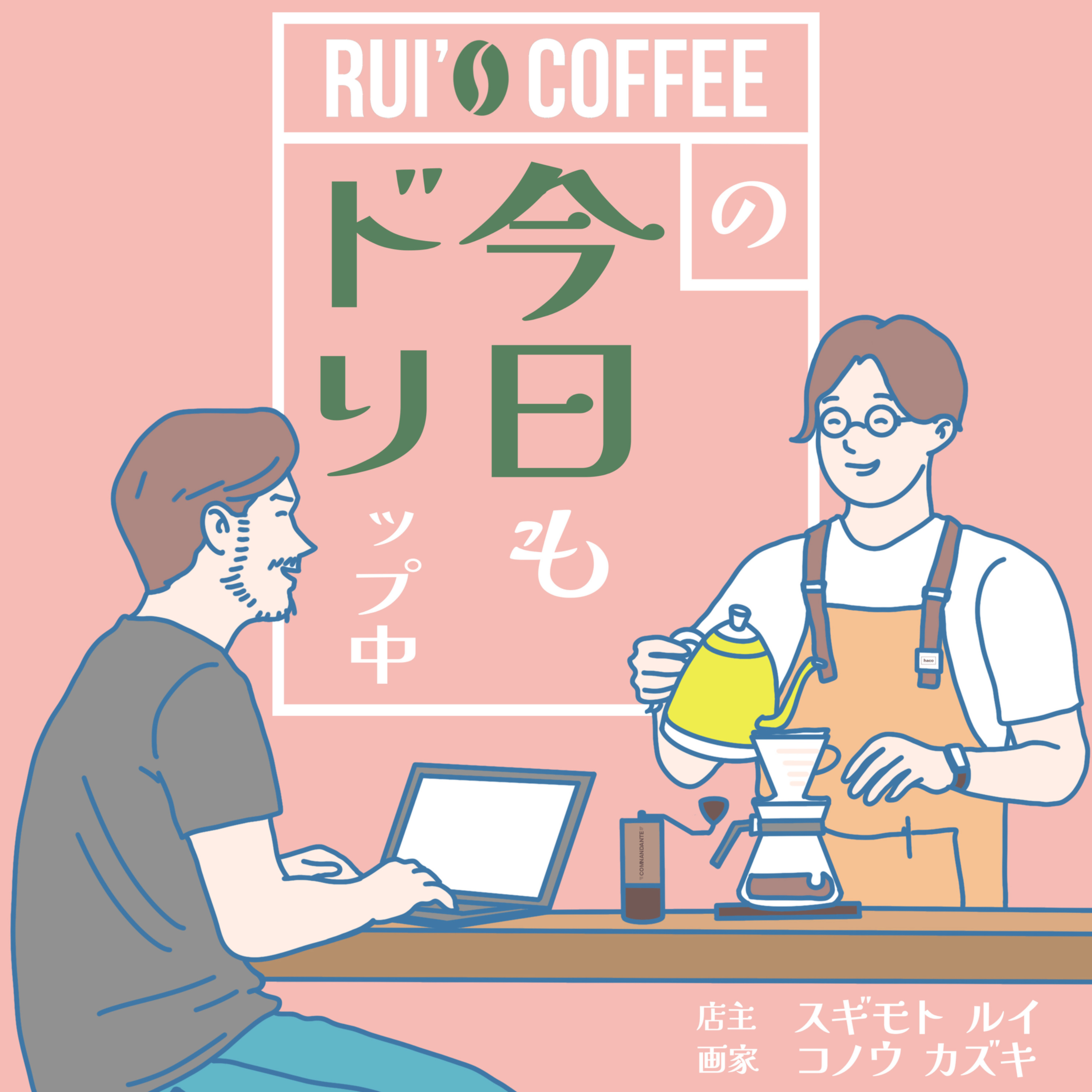 今日もドリップ中｜ルイとカズキのゆる談