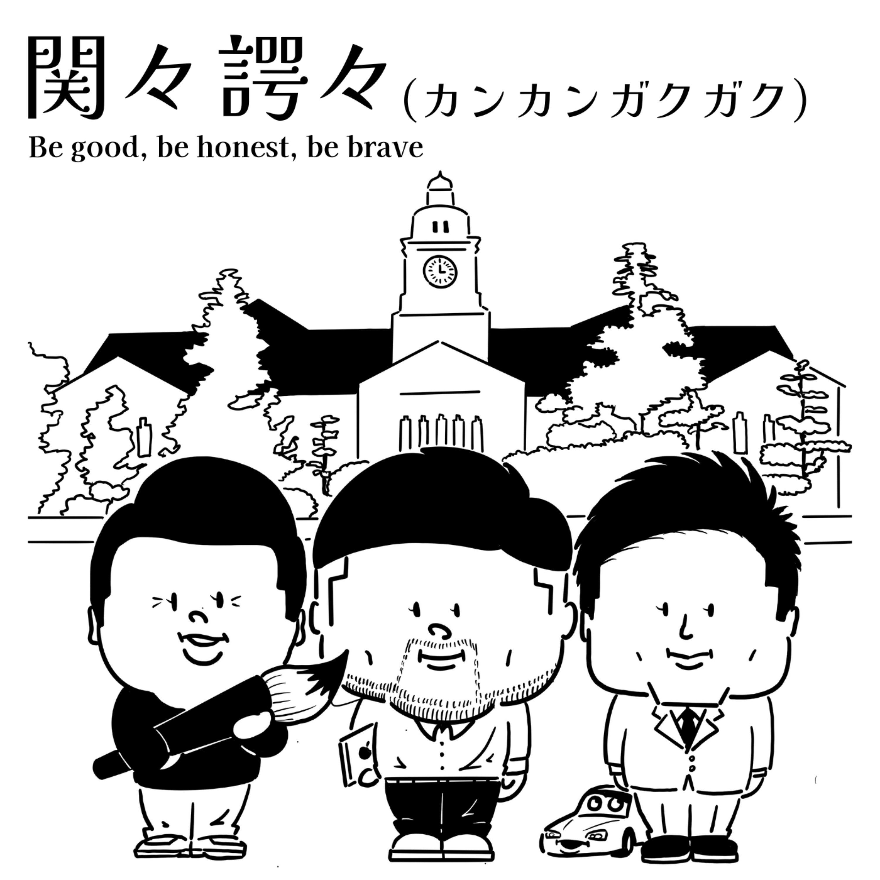 関々諤々 (Kwan Kwan Gaku Gaku) podcast artwork