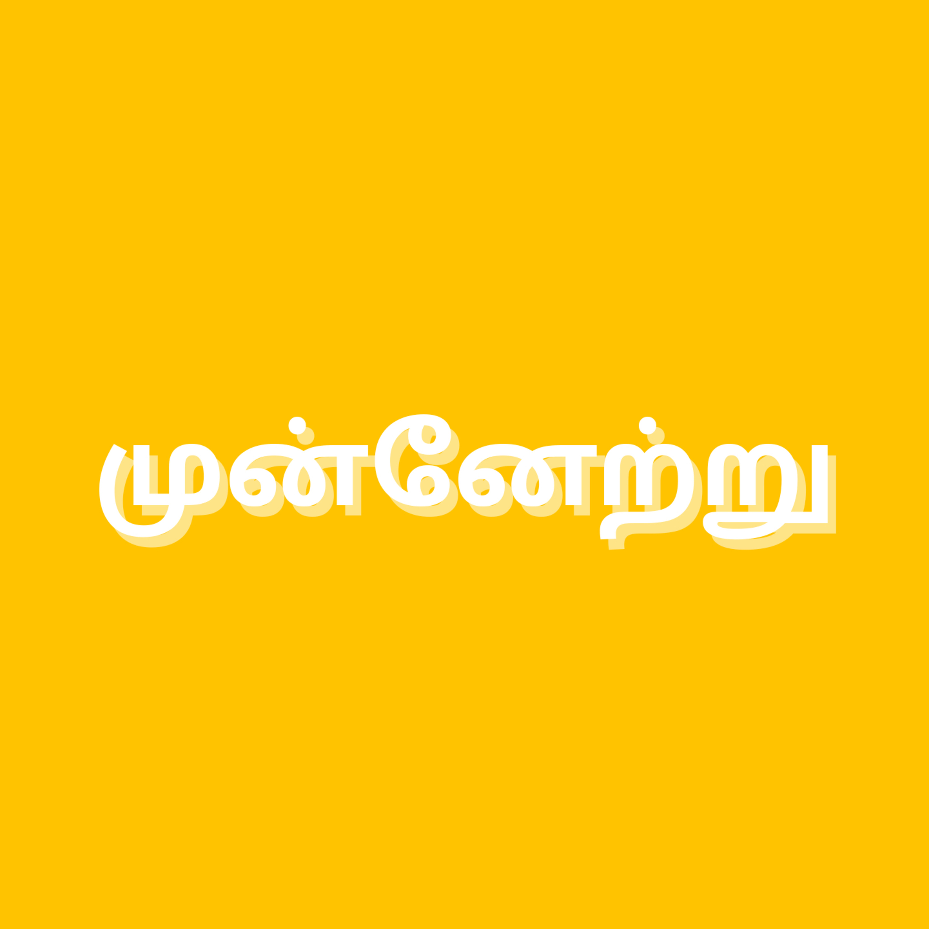முன்னேற்று (Munetra) podcast artwork