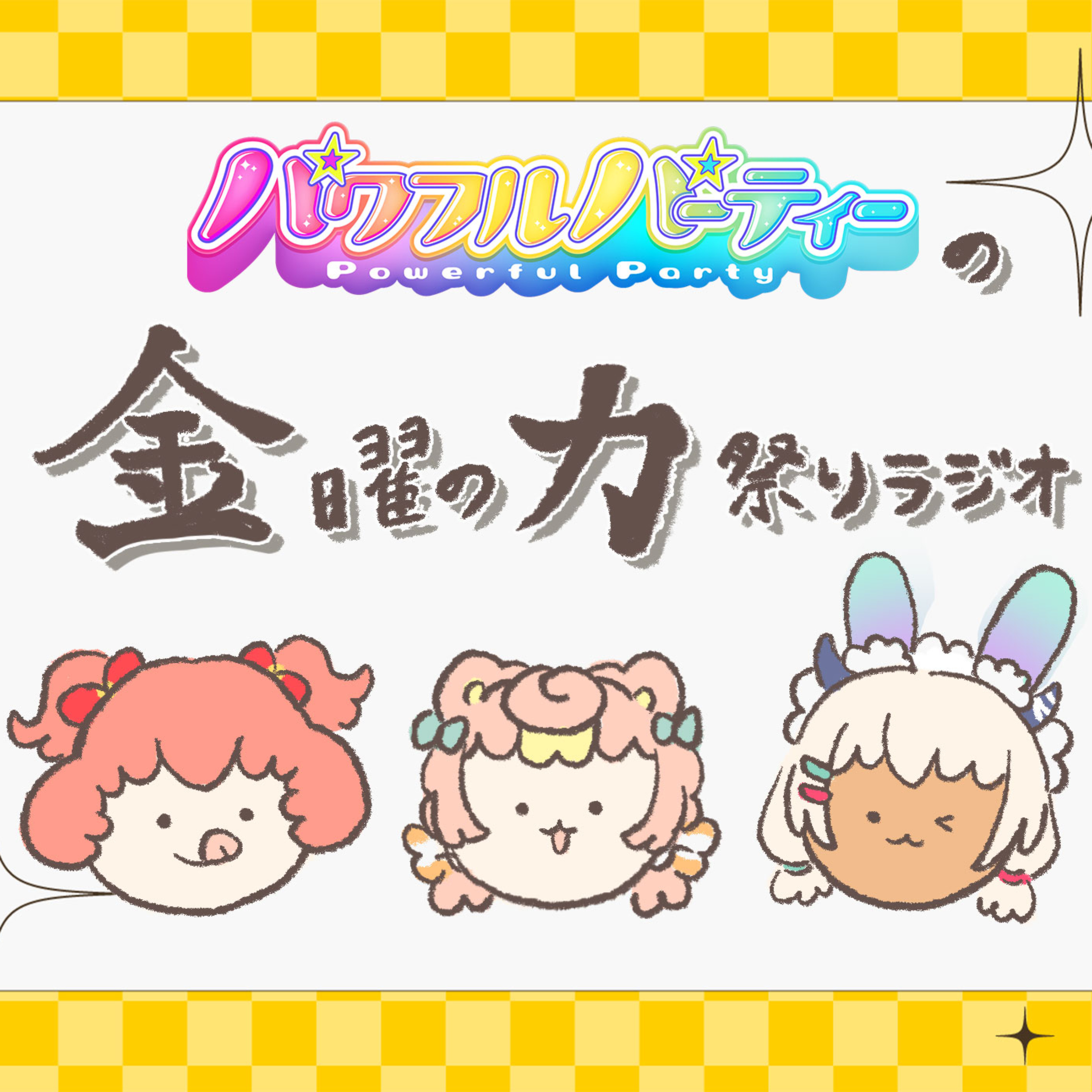 パワフルパーティーの【金曜の力祭りラジオ】