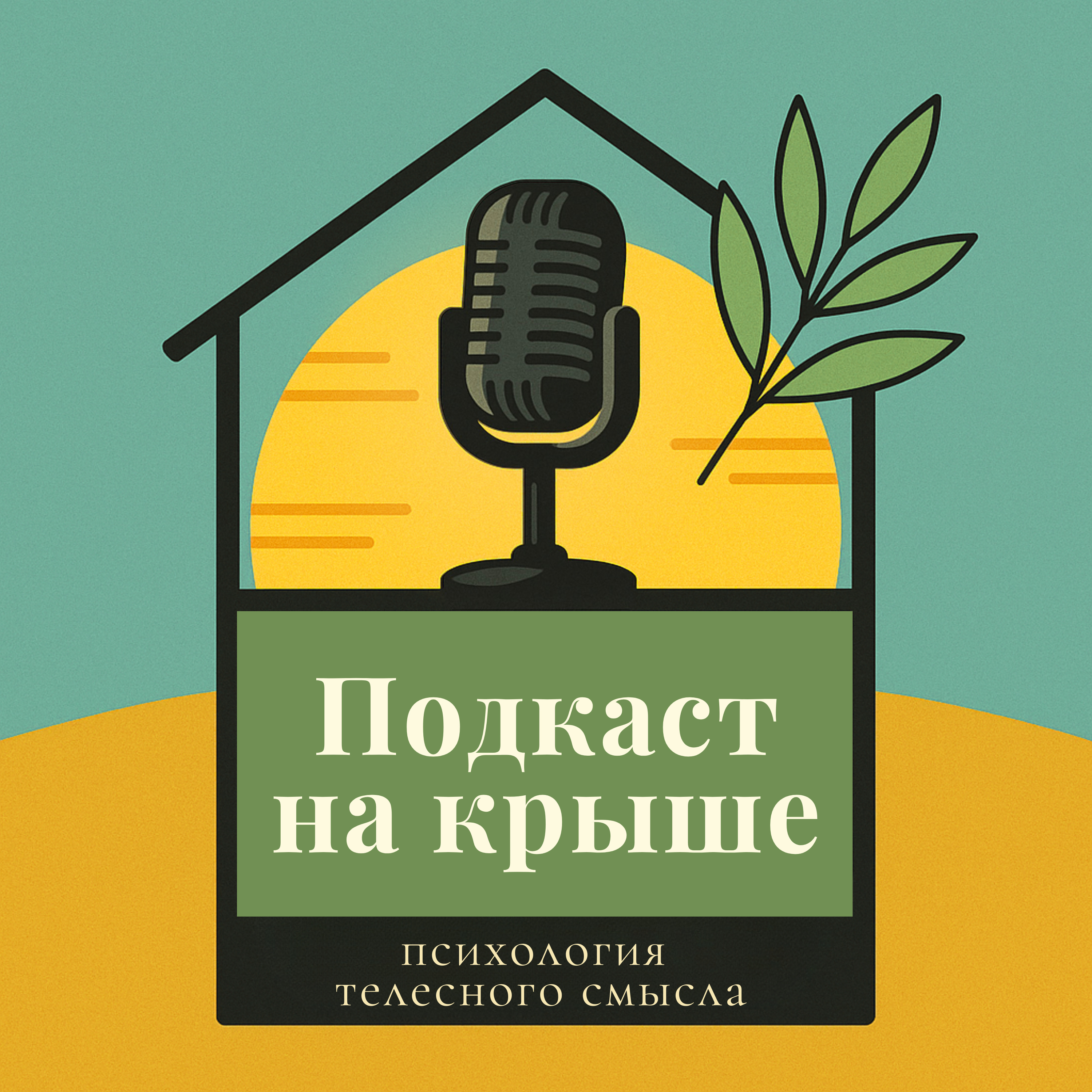 «Подкаст на крыше»: Психосоматика, смысл болезней и жизнь с диагнозом