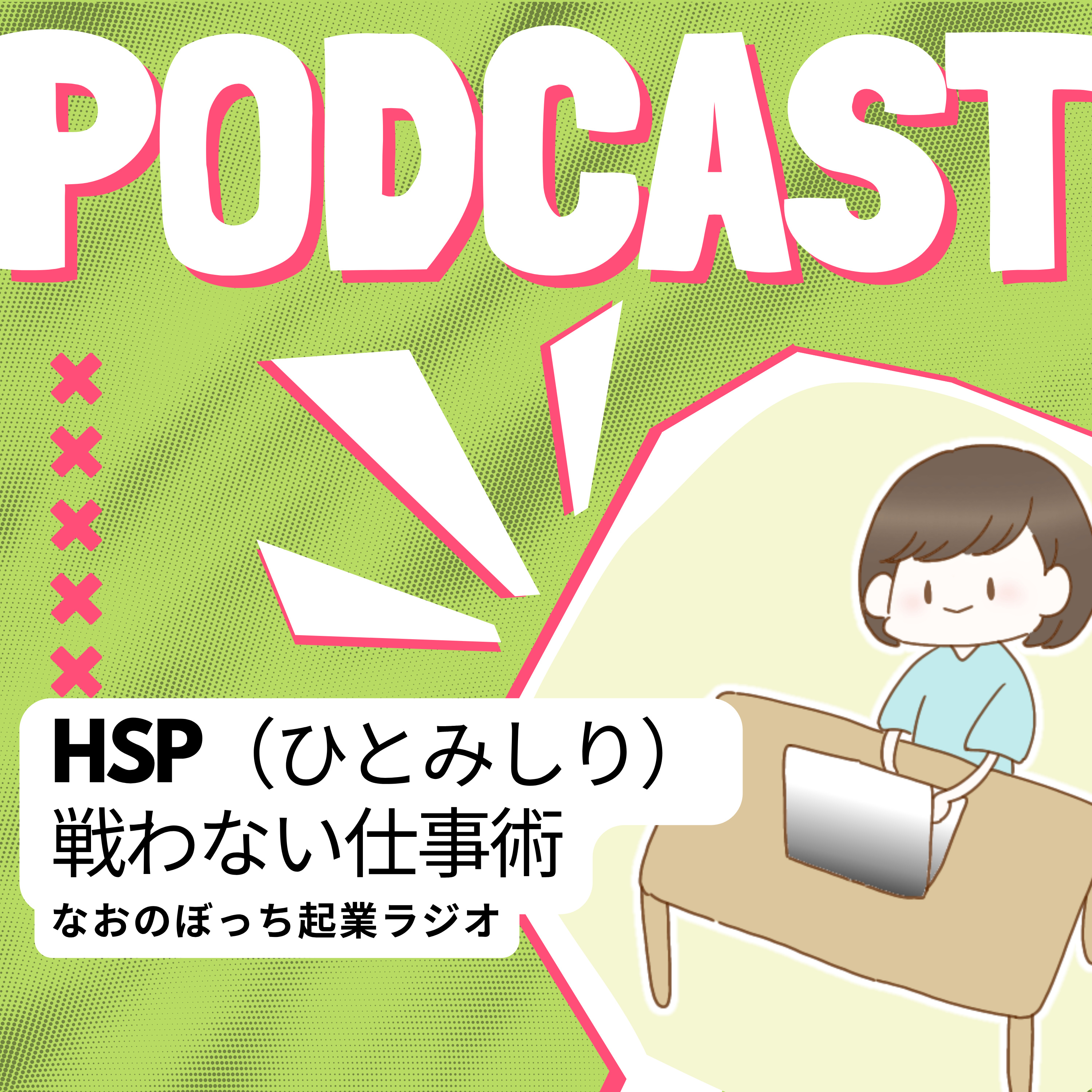 HSP(ひとみしり）のための戦わない仕事術〜詩人書家なおのぼっち起業ラジオ〜