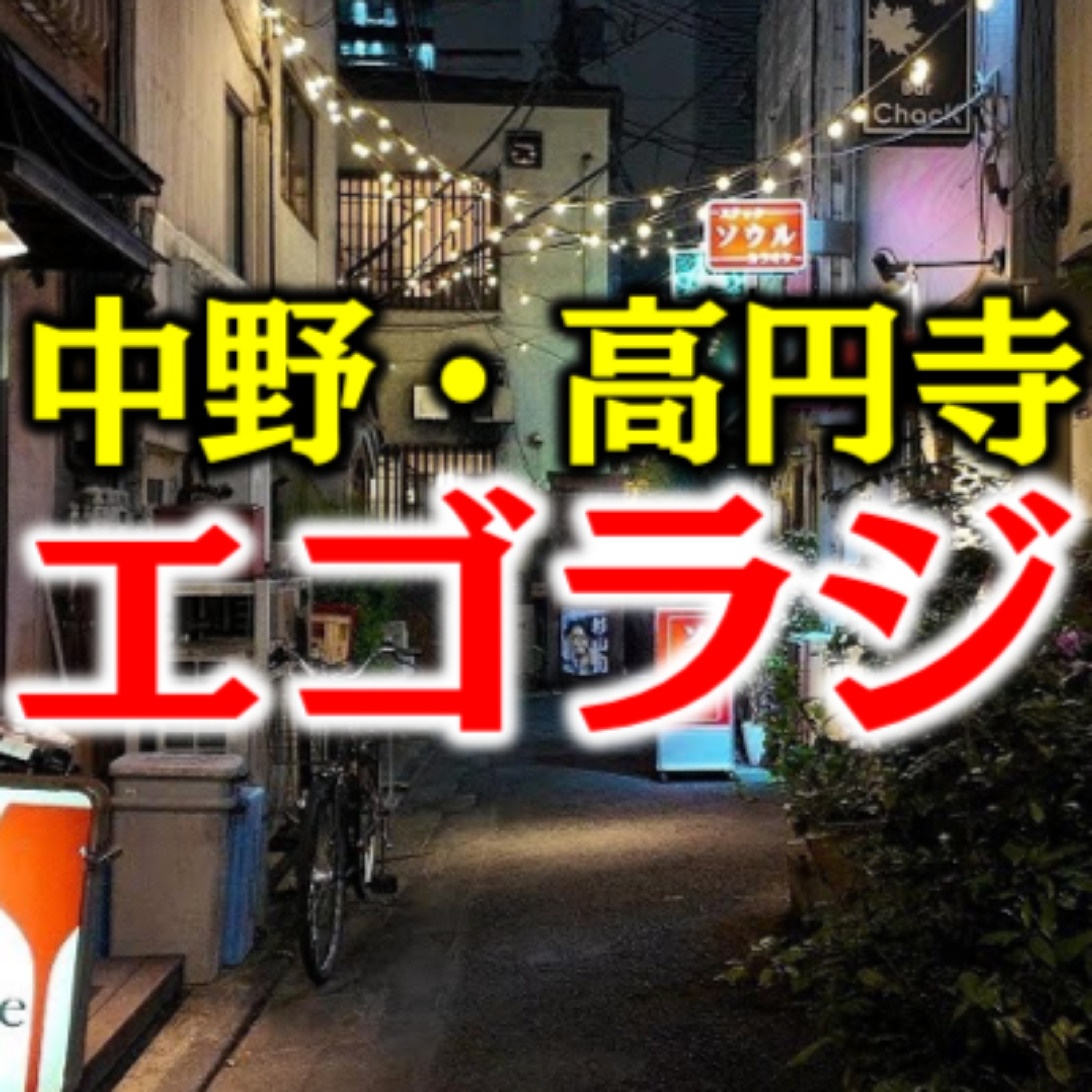 中野・高円寺 エゴラジ