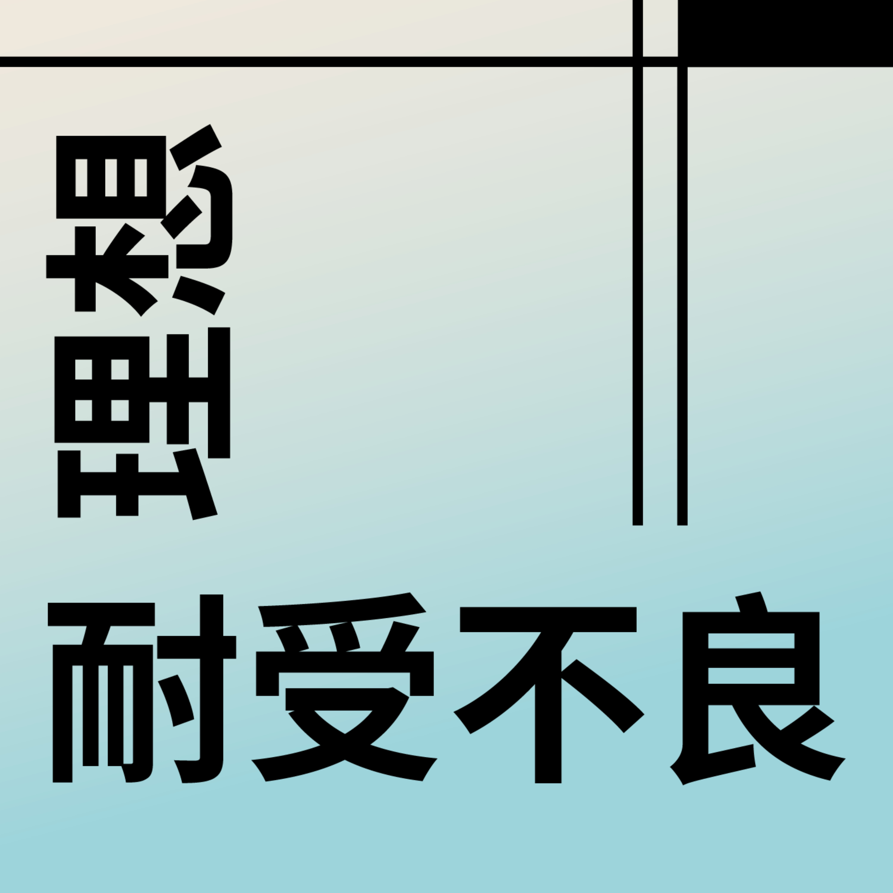 理想耐受不良 Exotic Disillusion