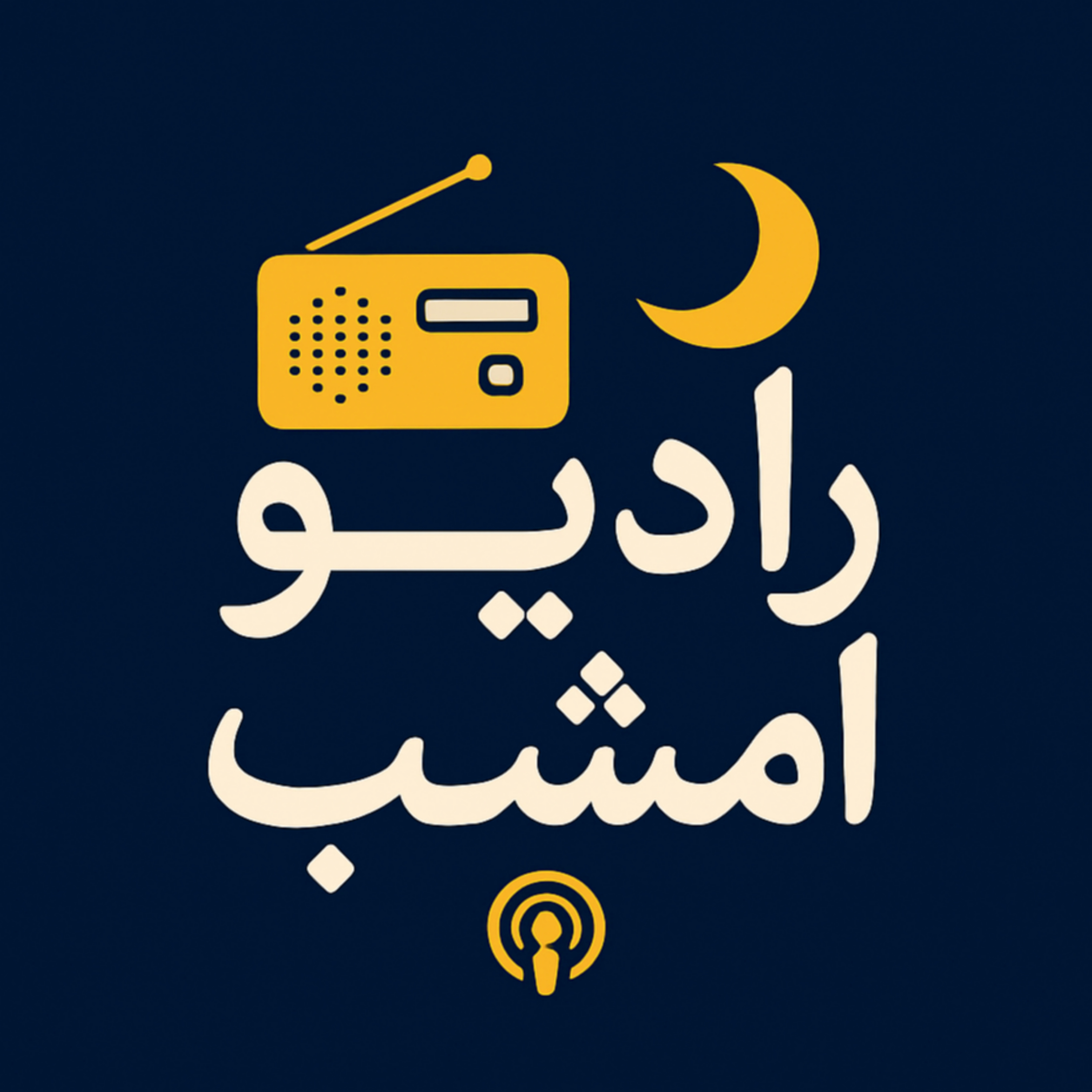 Radio Emshab | رادیو امشب 
