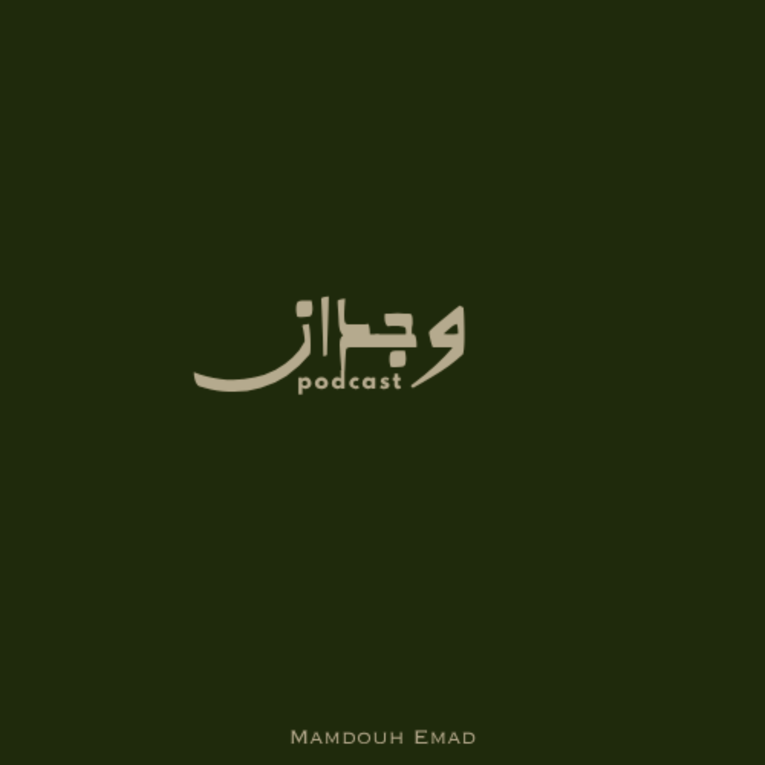 بودكاست وجدان | ممدوح عماد