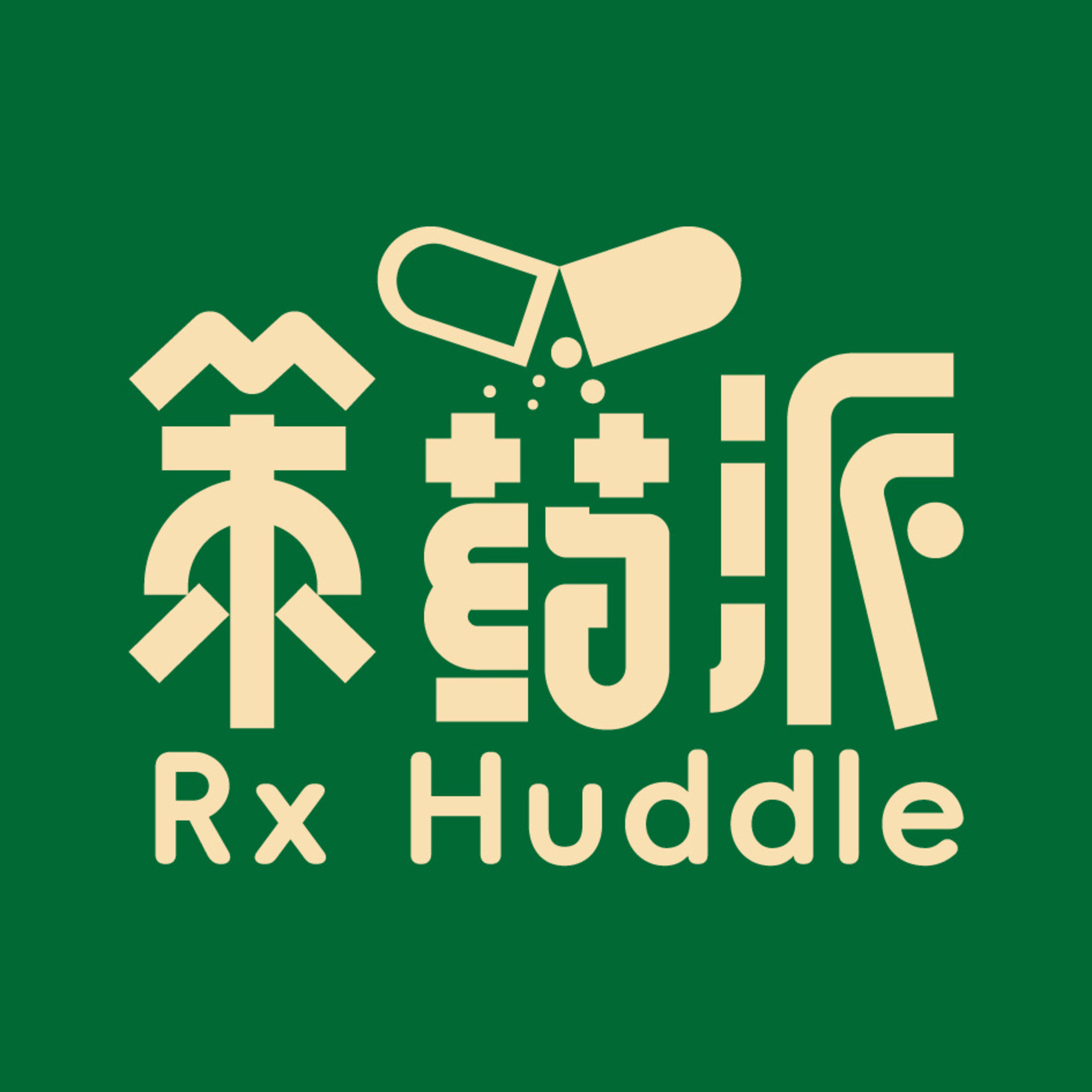 策药派 Rx Huddle