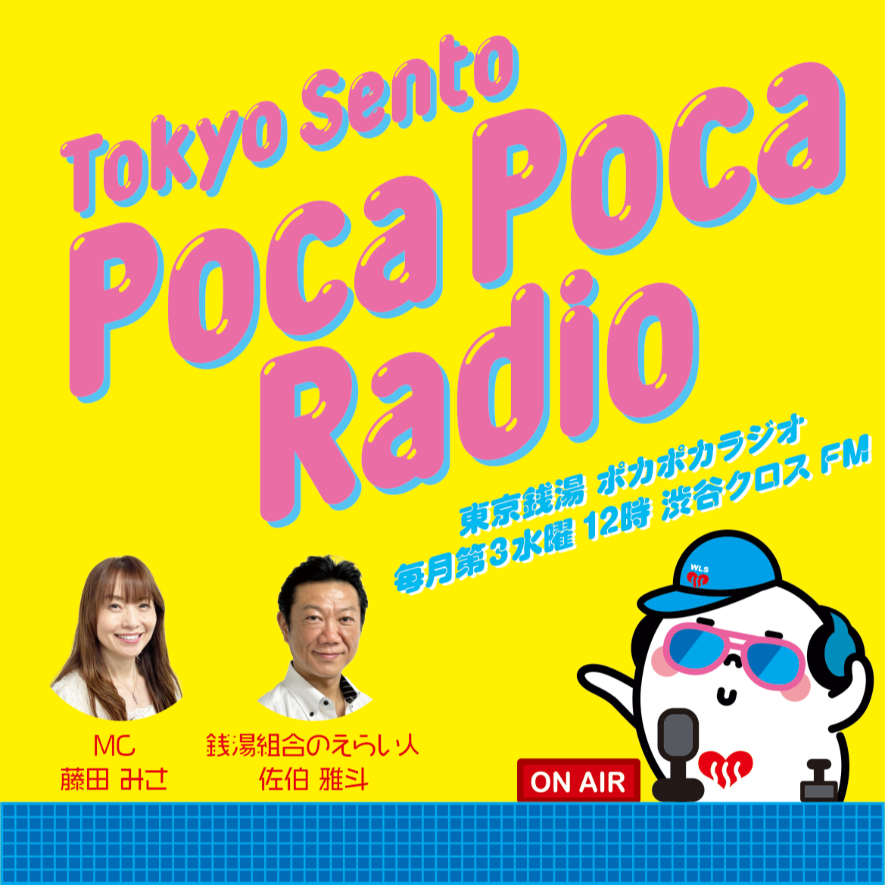 東京銭湯ポカポカラジオ