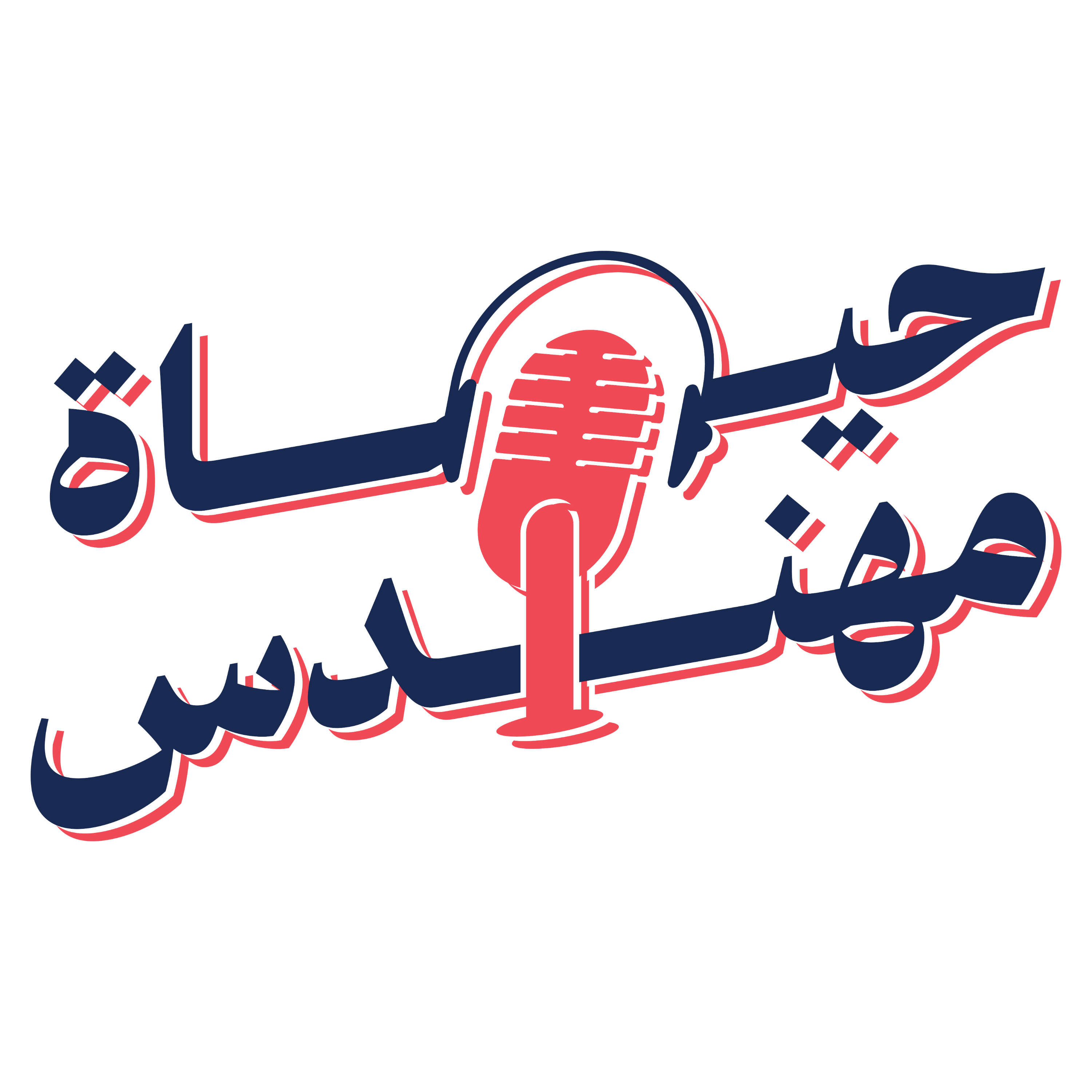 حياة مهندس