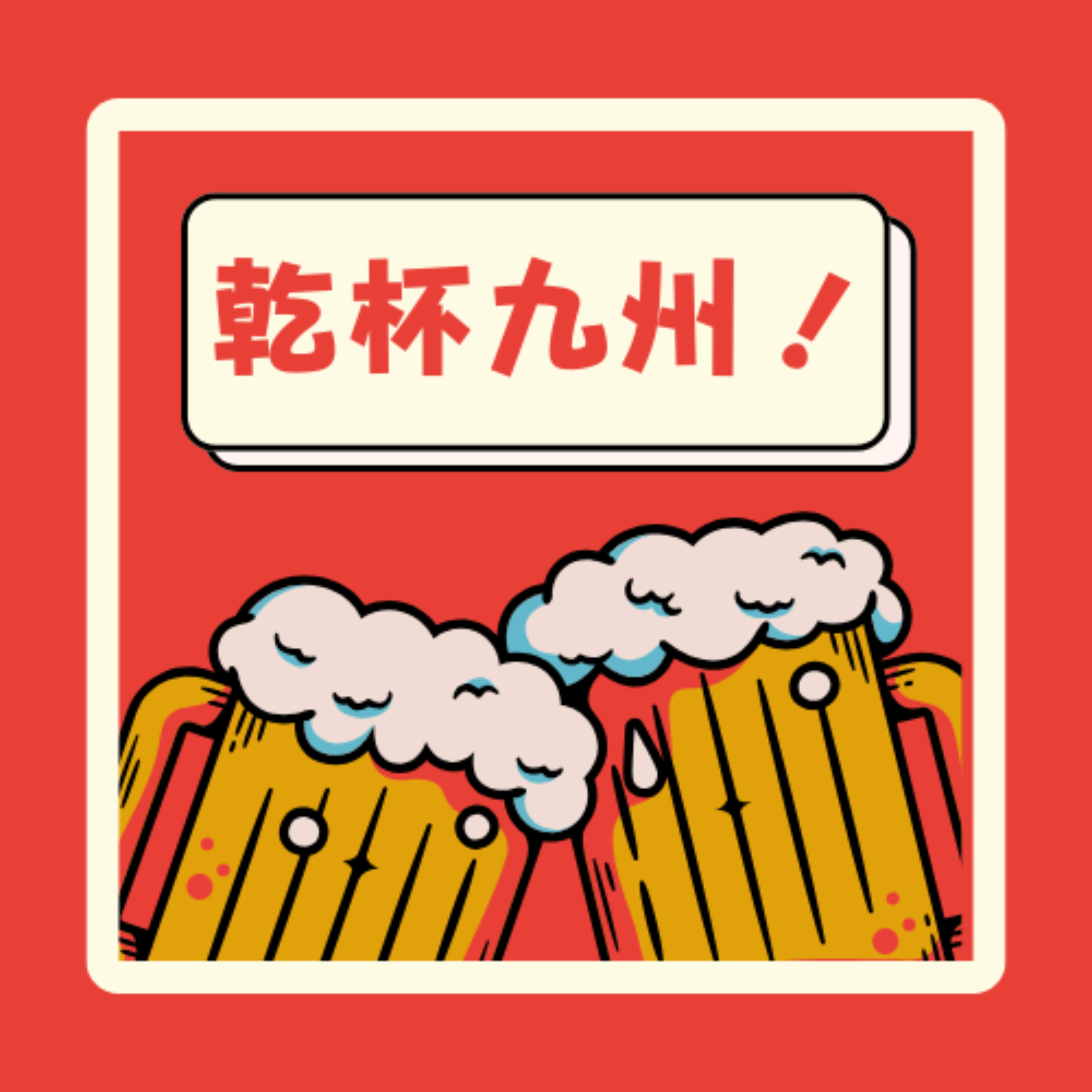 乾杯九州！