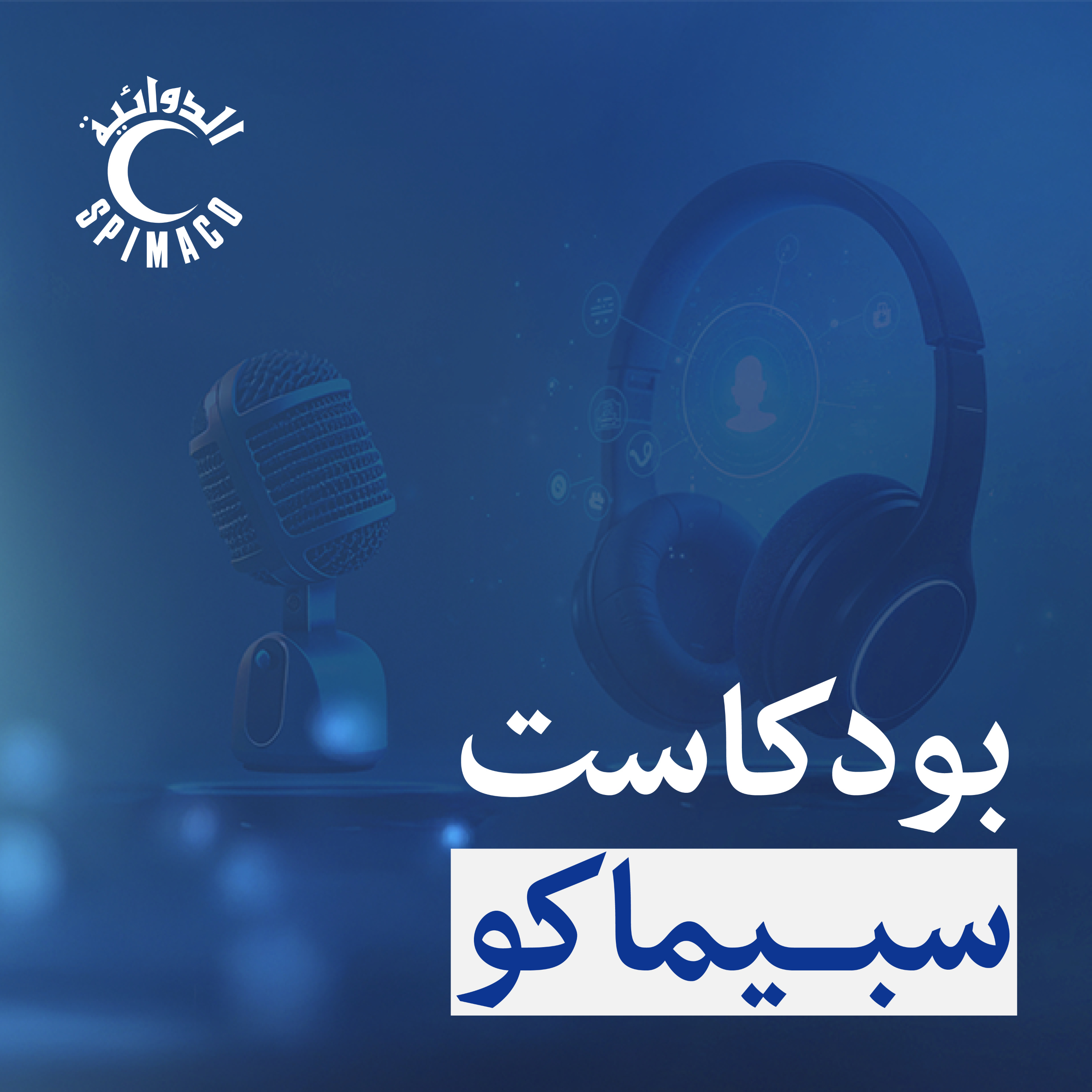 بودكاست سبيماكو podcast artwork