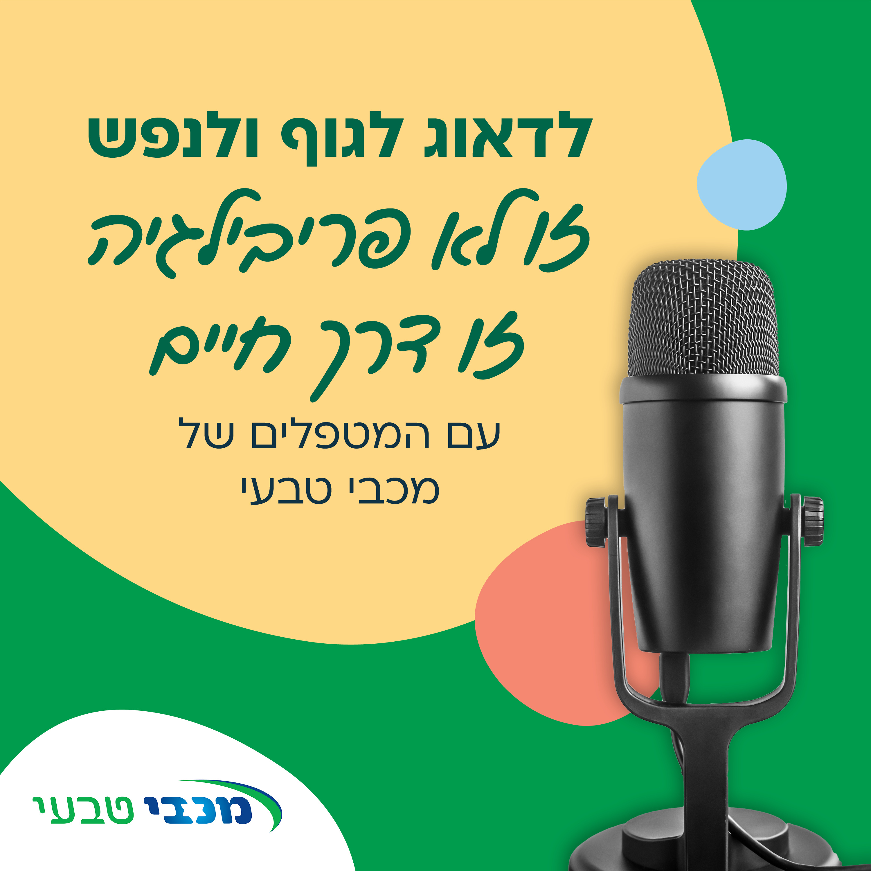 לדאוג לגוף ולנפש