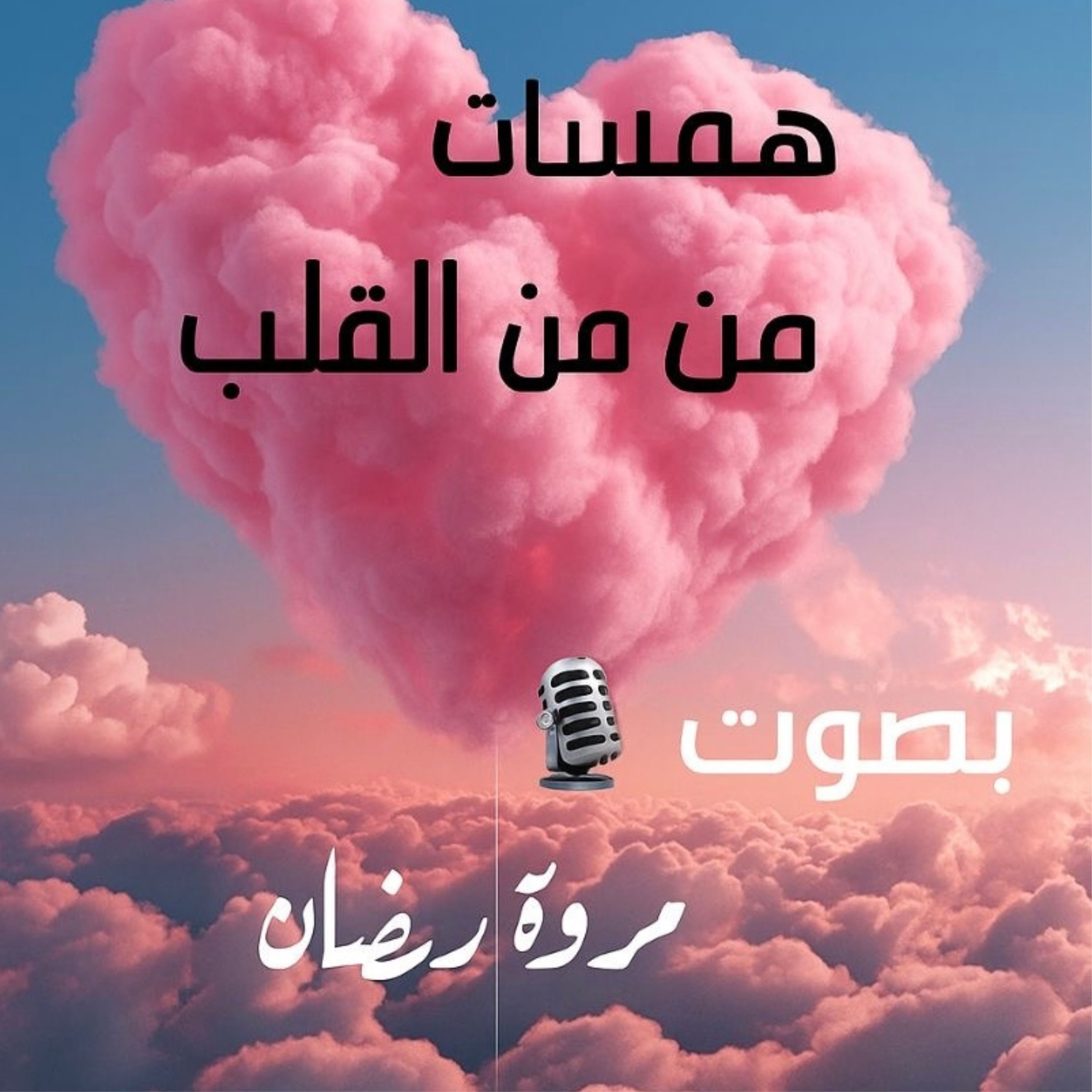 همسات من القلب