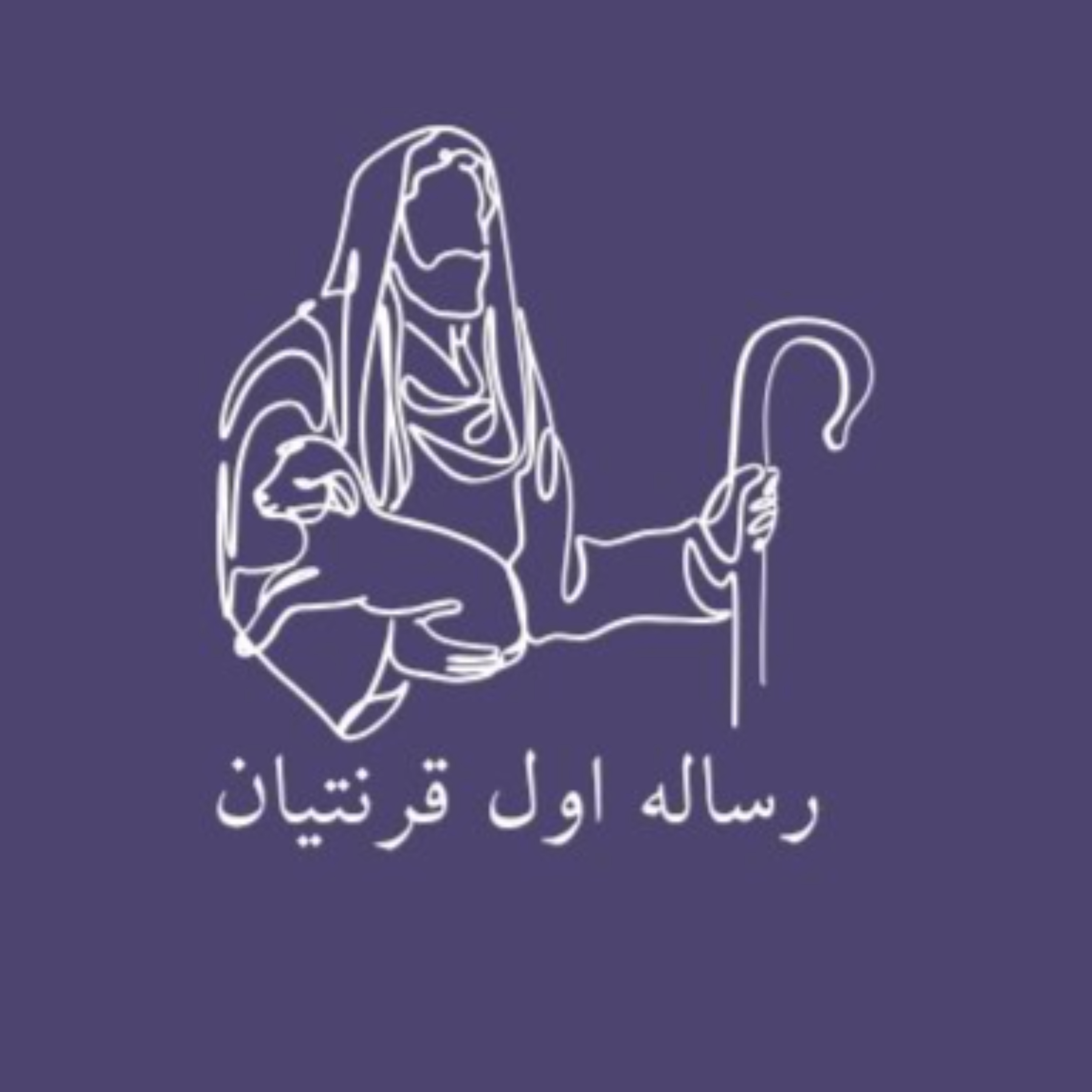 سری تعالیم رساله اول قرنتیان