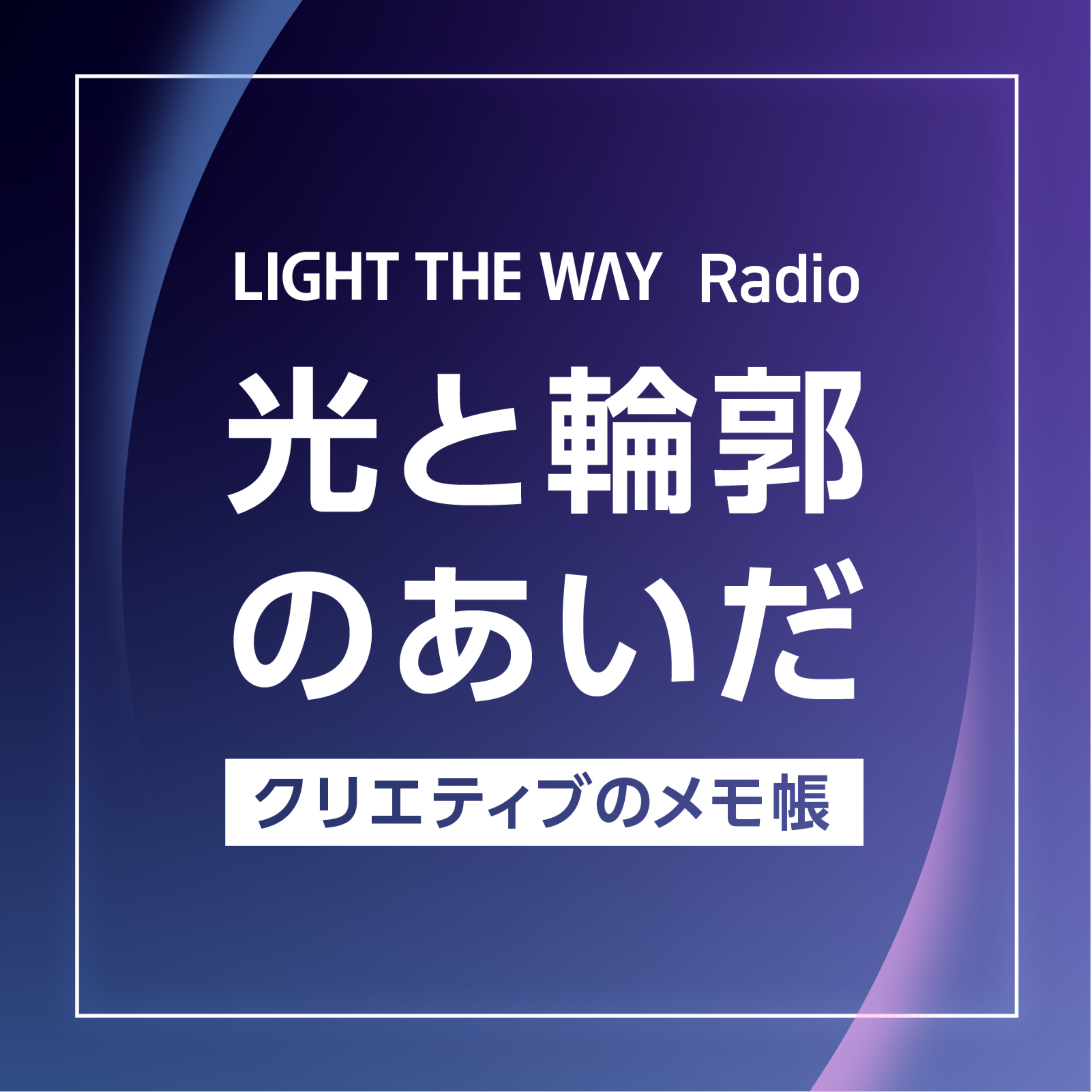 光と輪郭のあいだ〜クリエティブのメモ帳〜 cover art