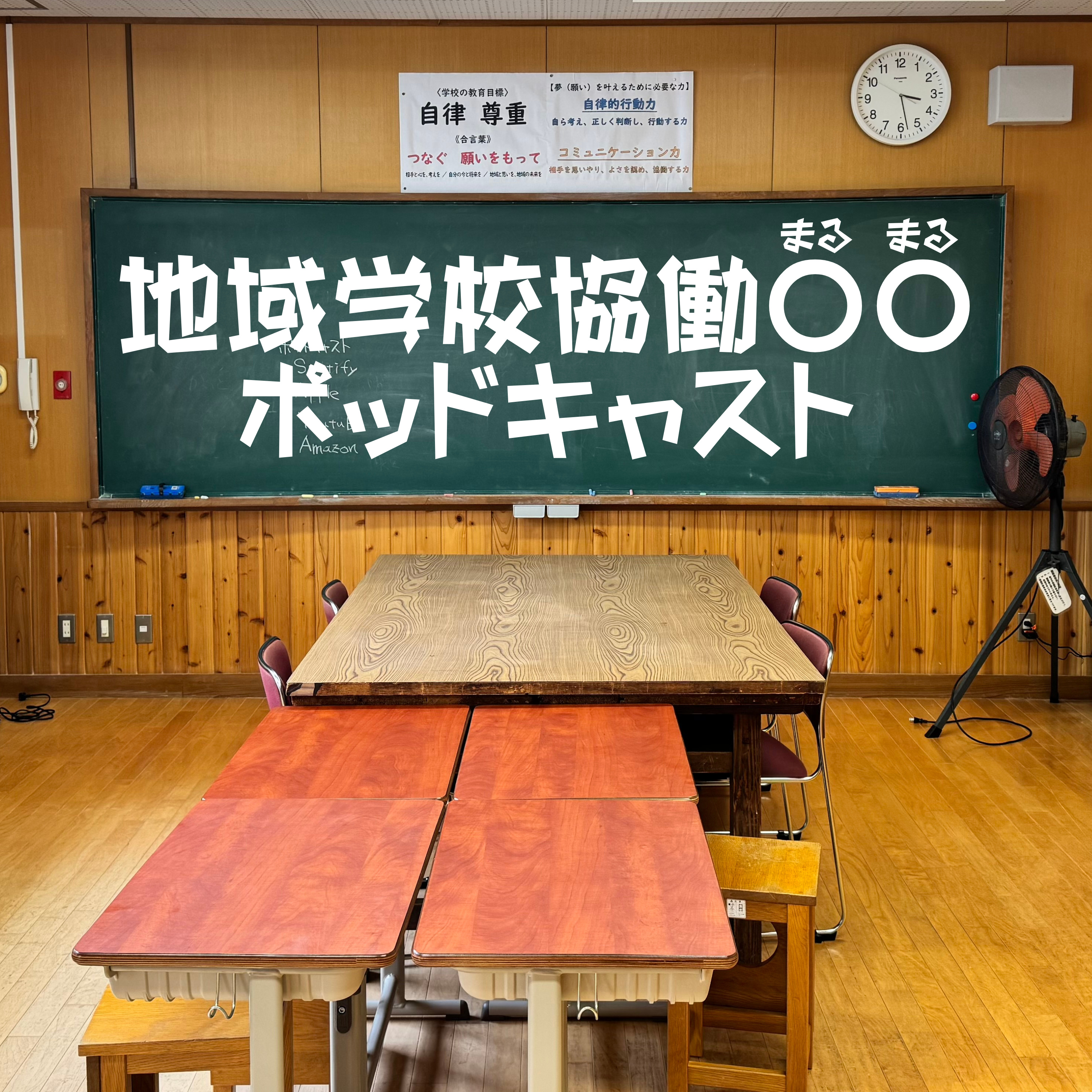 飛騨神岡 地域学校協働○○