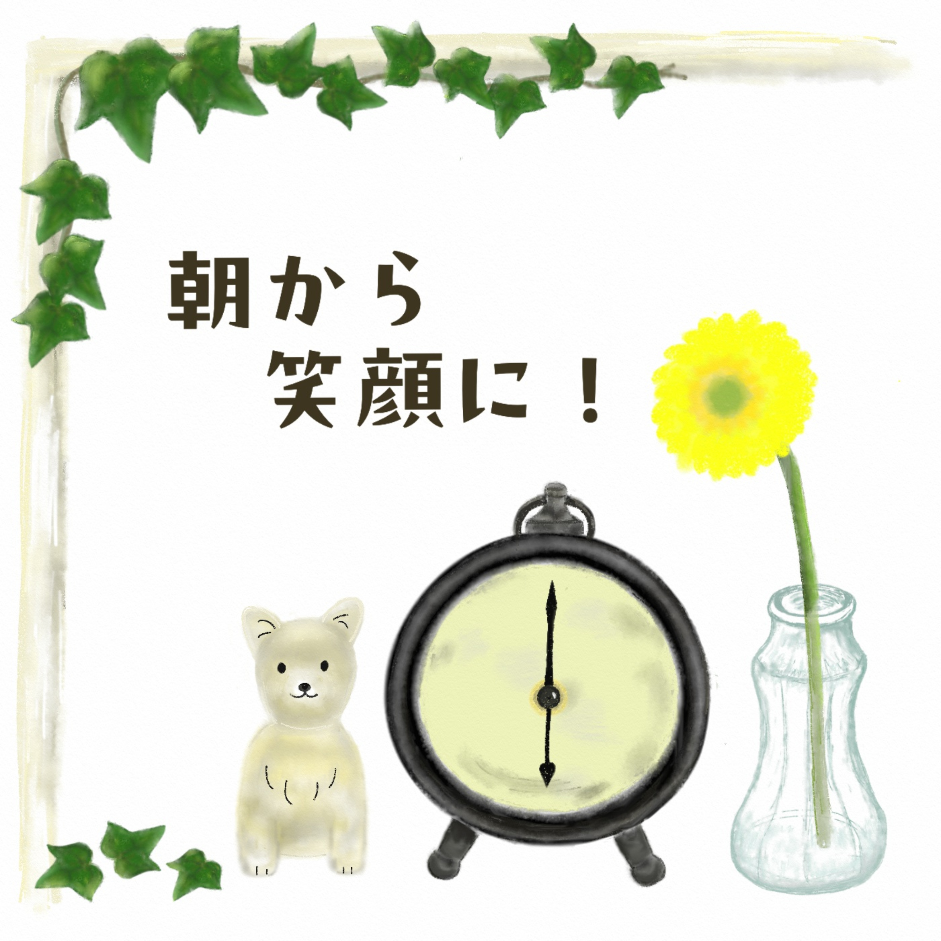 朝から笑顔に！｜無理せず、自然体な私のゆるいおしゃべり