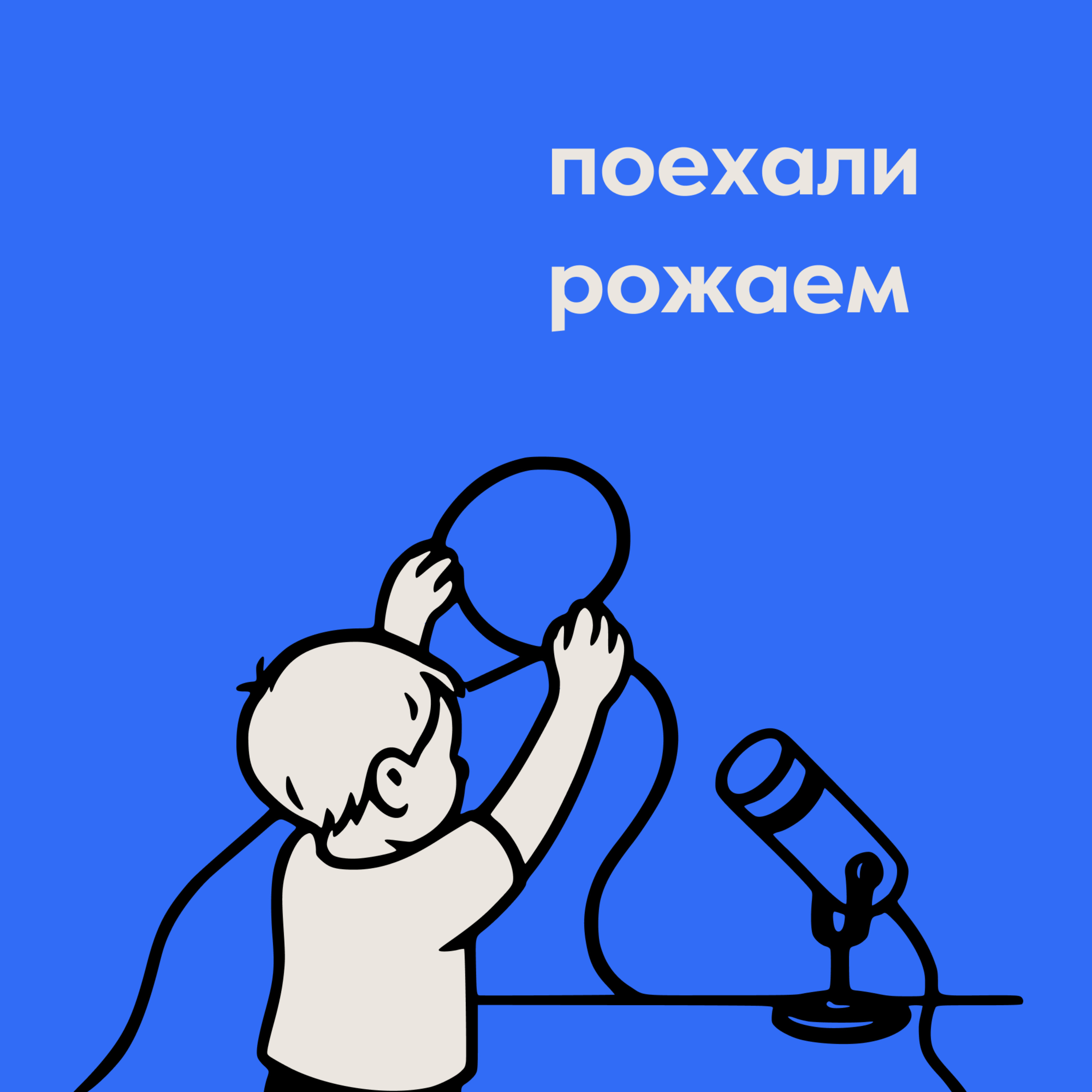 Поехали Рожаем podcast artwork