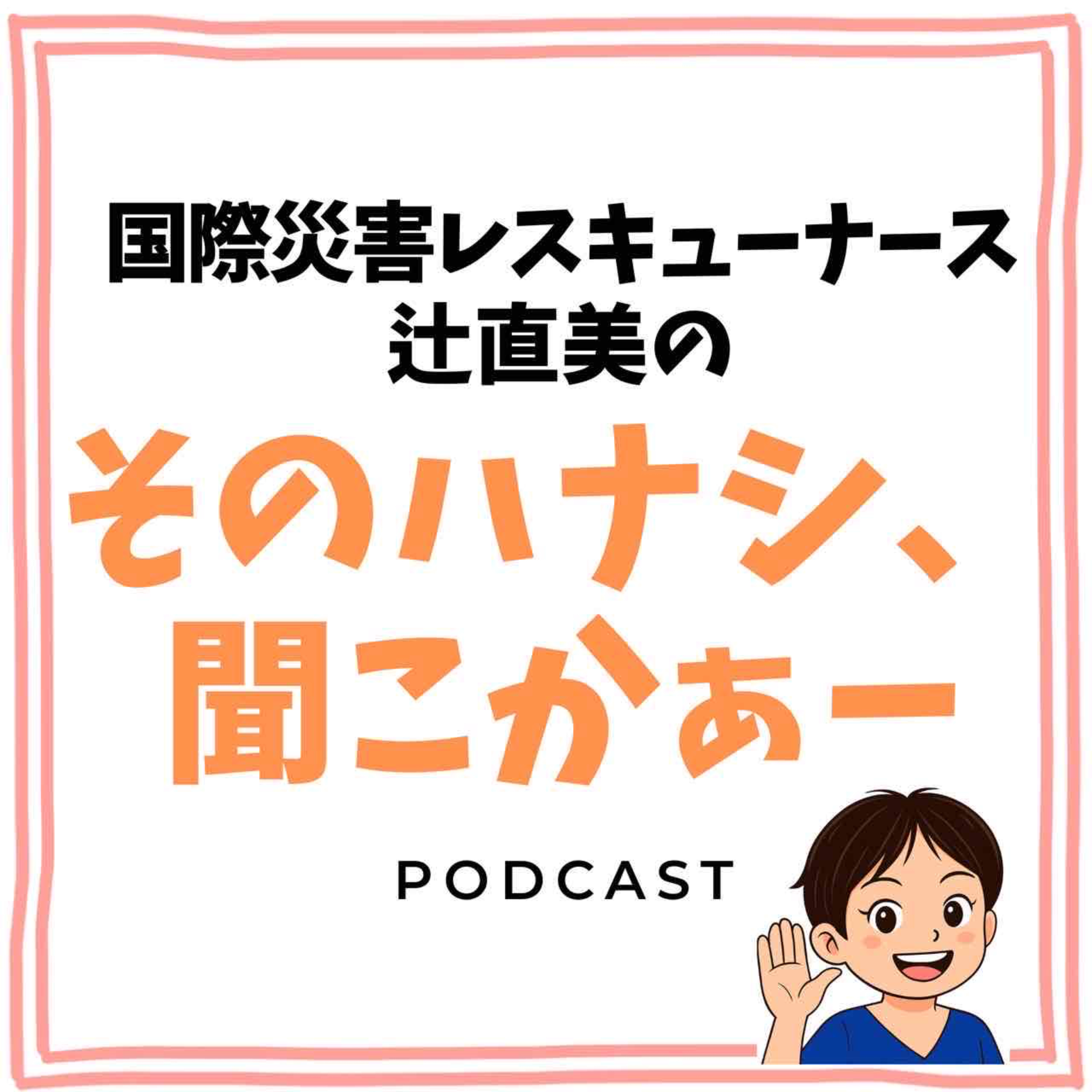 そのハナシ、聞こかぁー