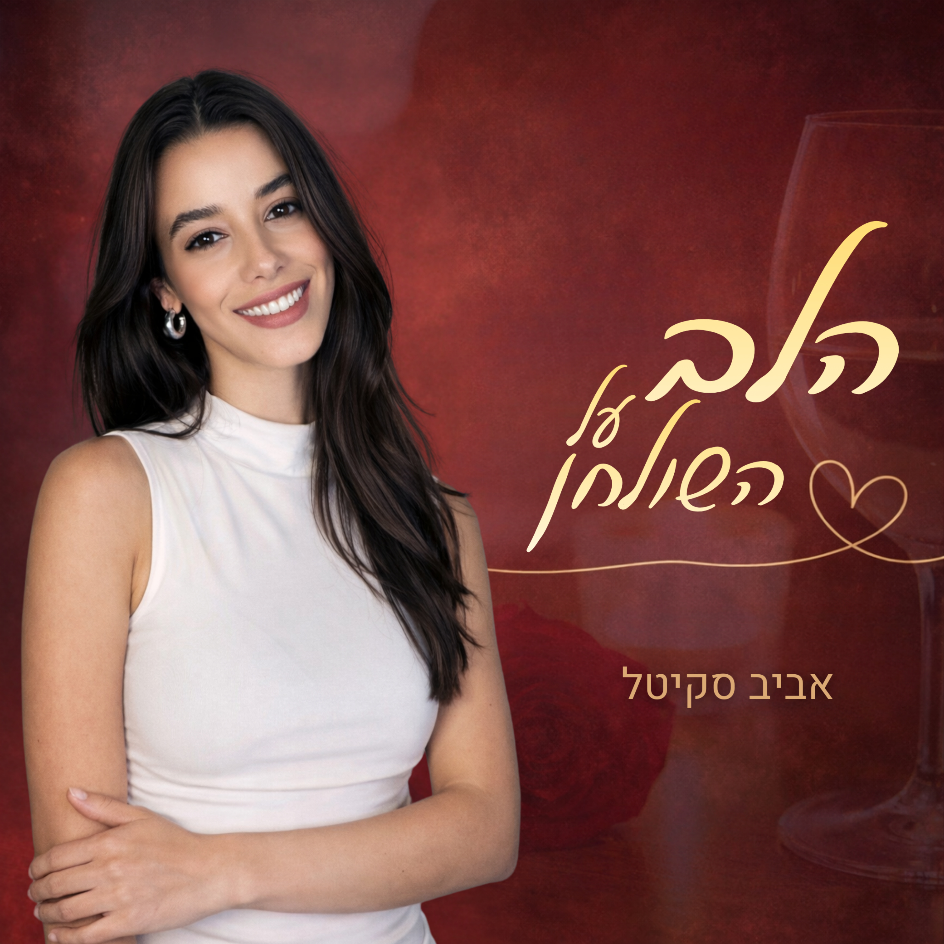 הלב על השולחן - שיחות כנות על החיים, זוגיות ואהבה