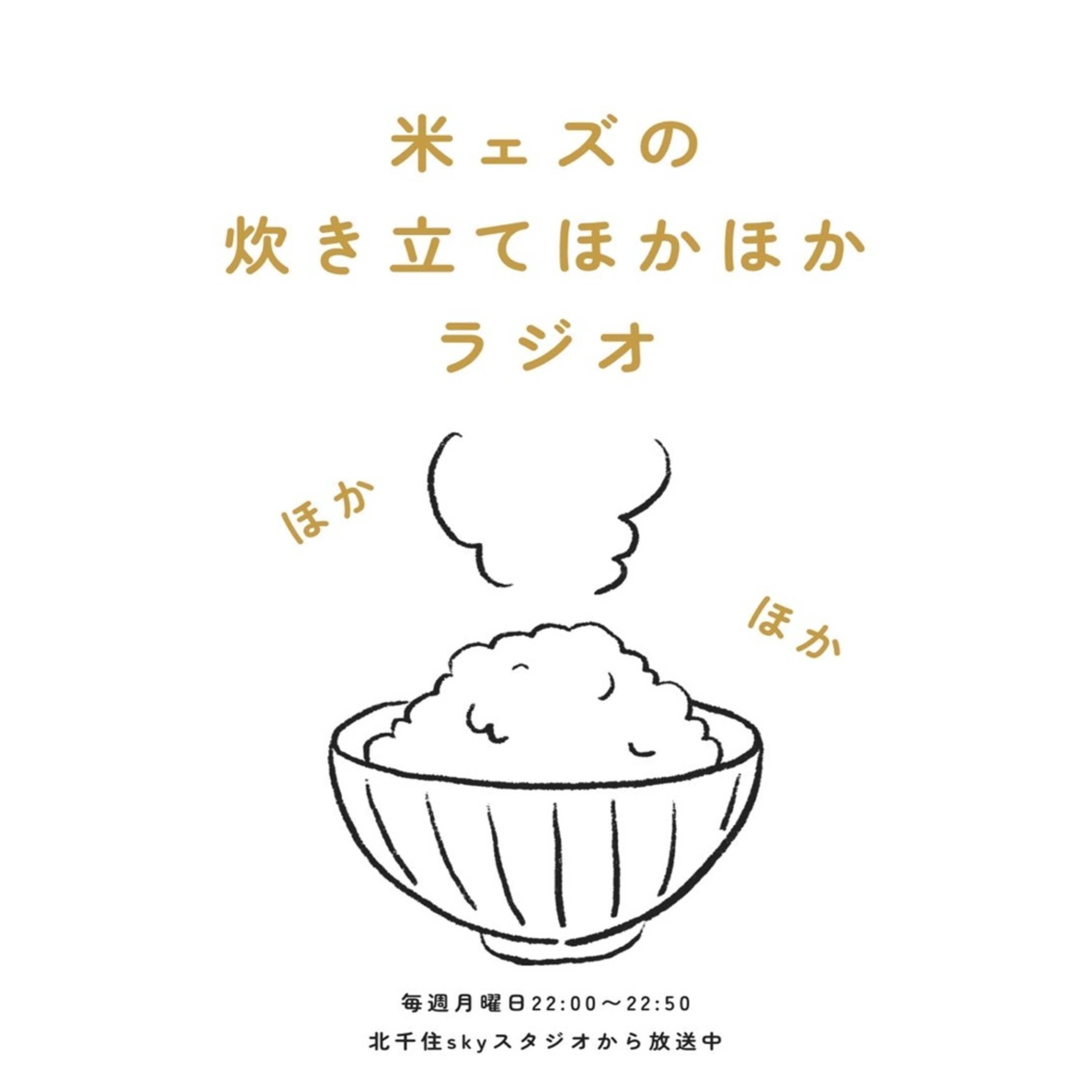 笑wave〜米ェズの炊き立てほかほかラジオ〜