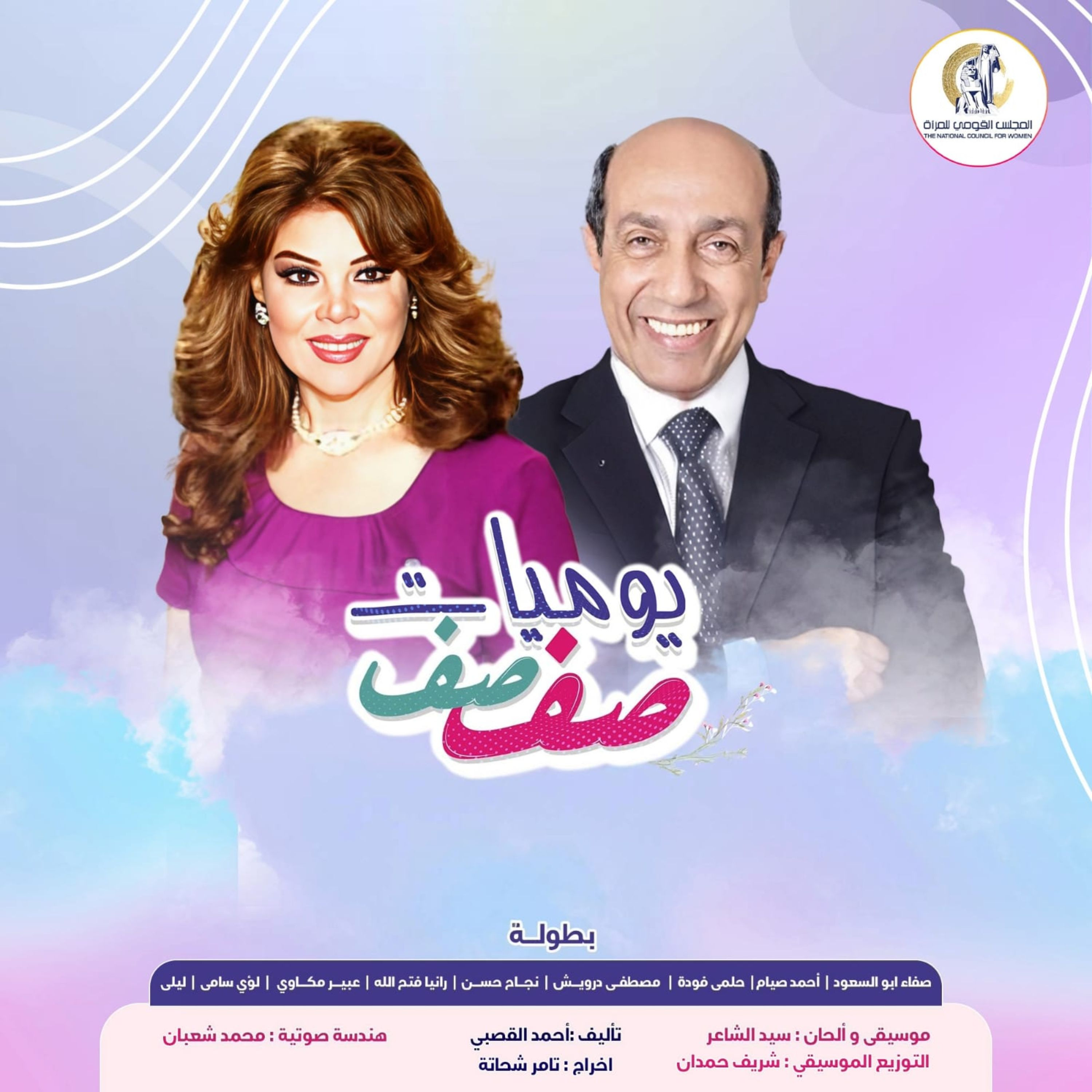 يوميات صفصف (الموسم الخامس عشر)