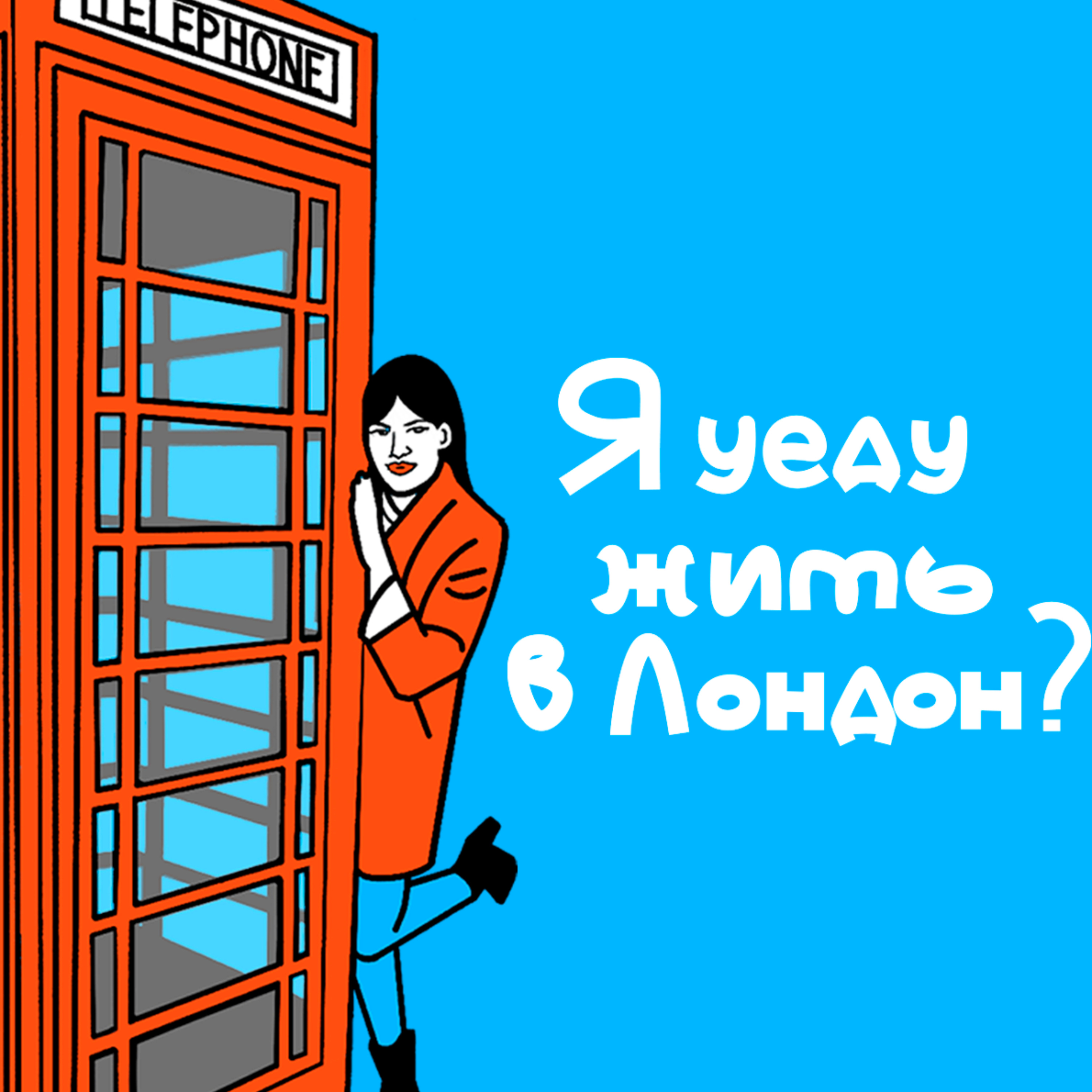 Я уеду жить в Лондон?