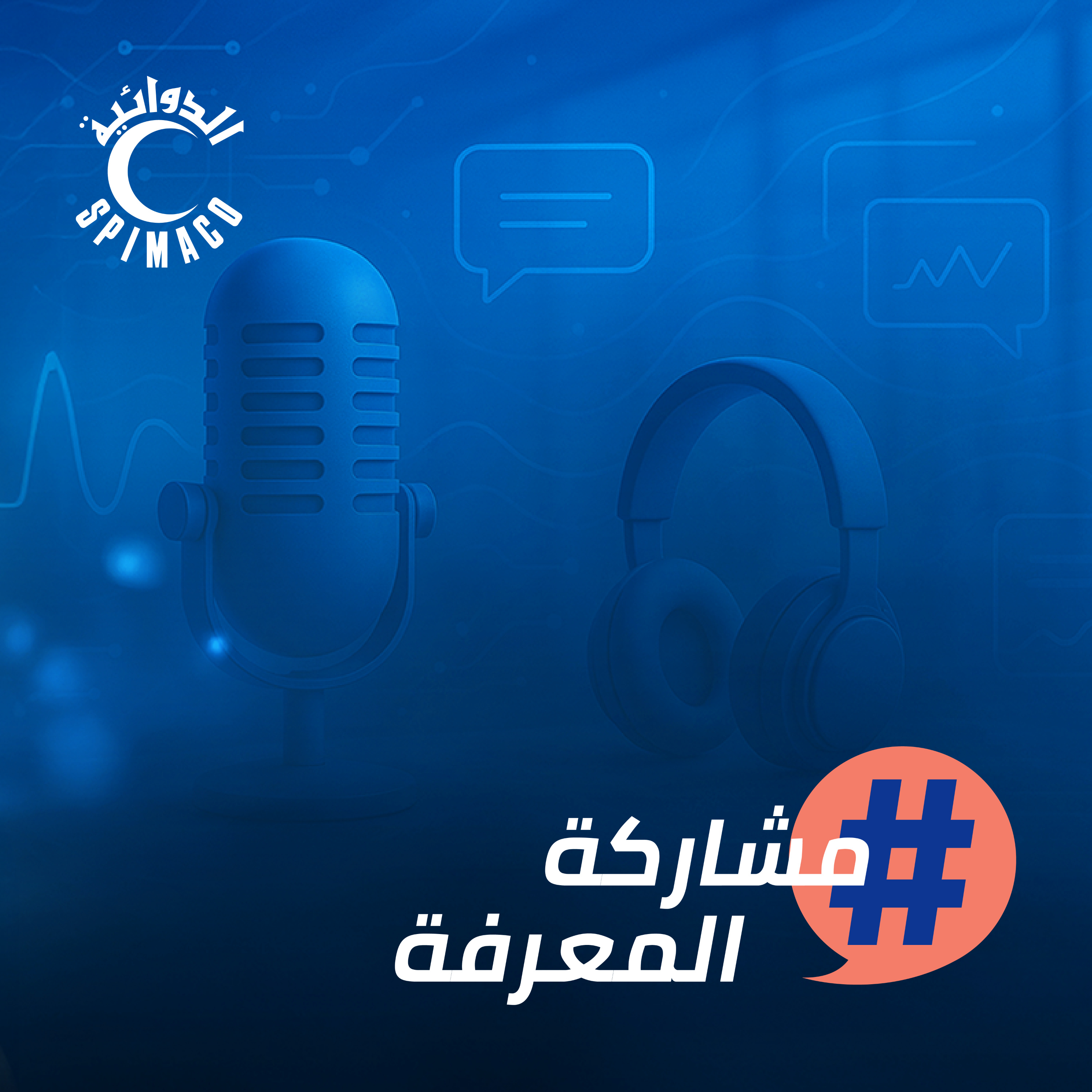 بودكاست مشاركة المعرفة