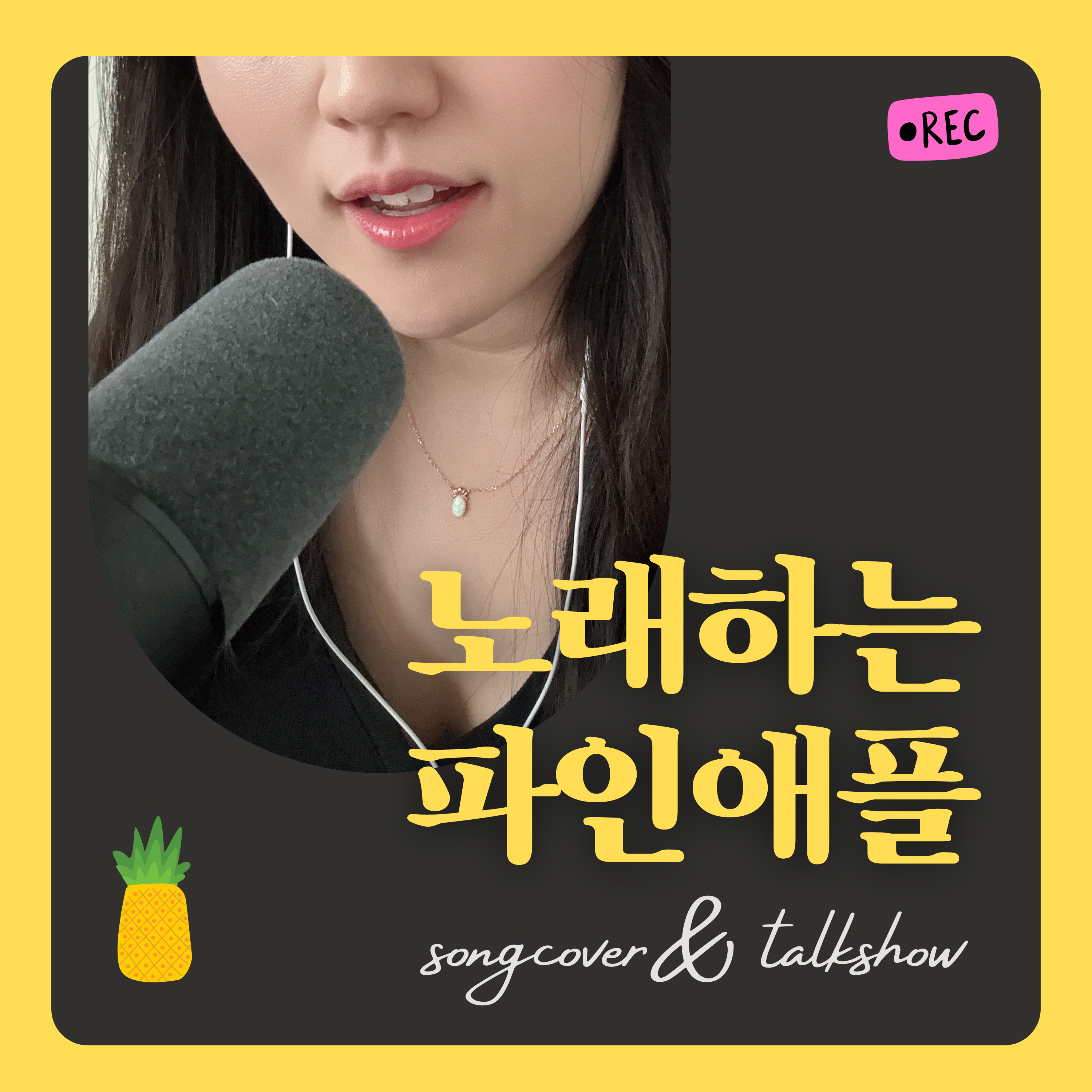 노래하는 파인애플 - Cover Songs & Talk Show