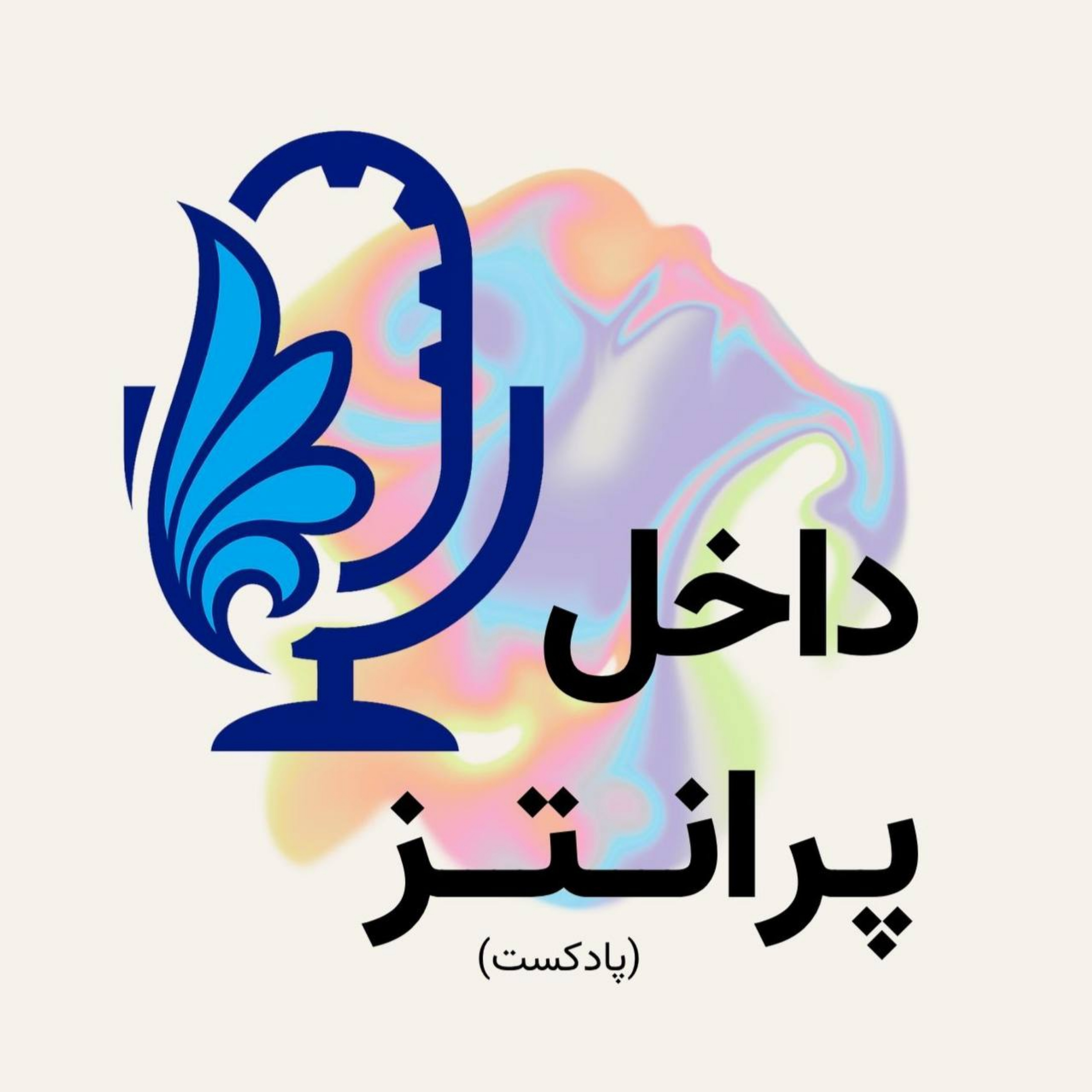 داخل پرانتز