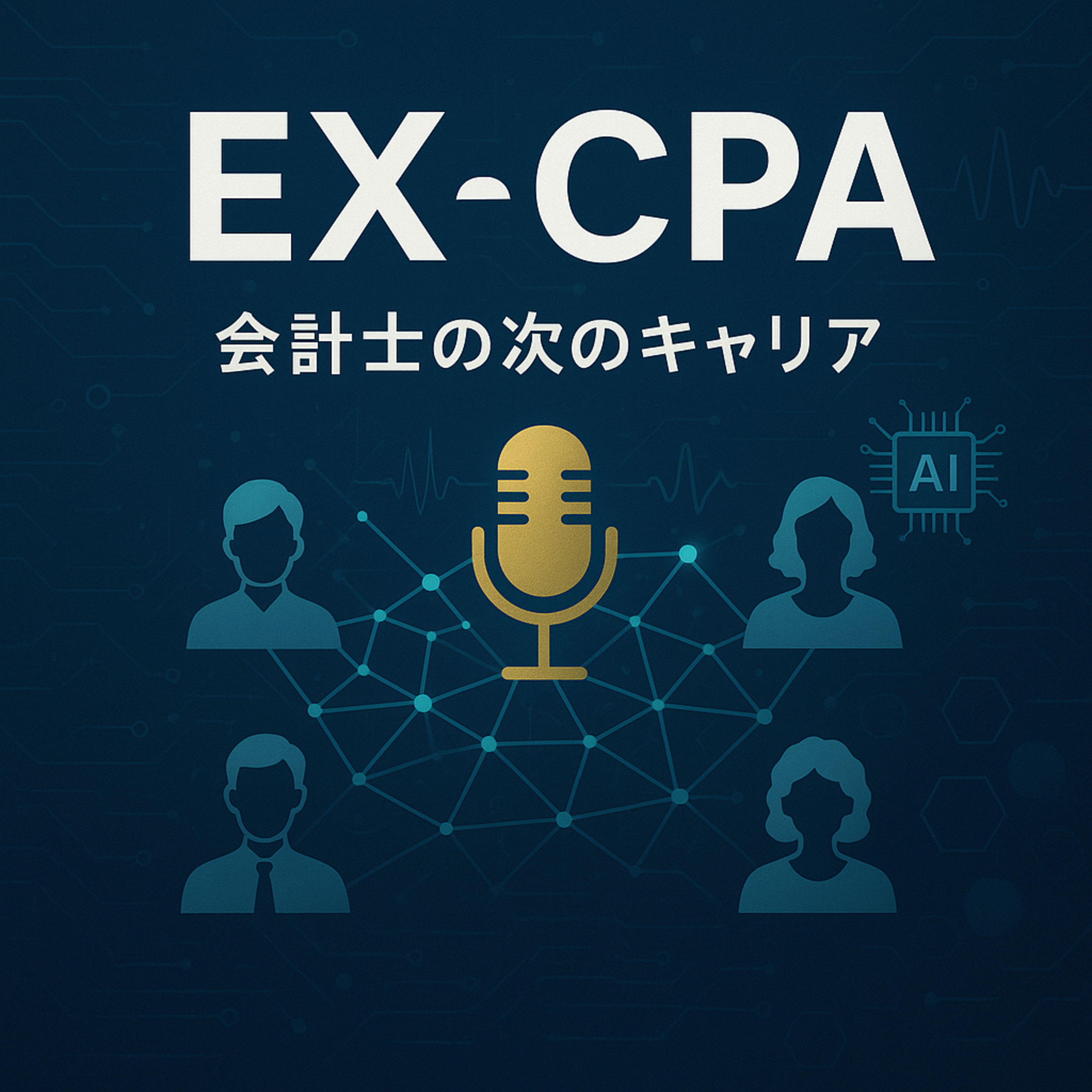 EX-CPA-独立会計士の次のキャリアを考える- podcast artwork
