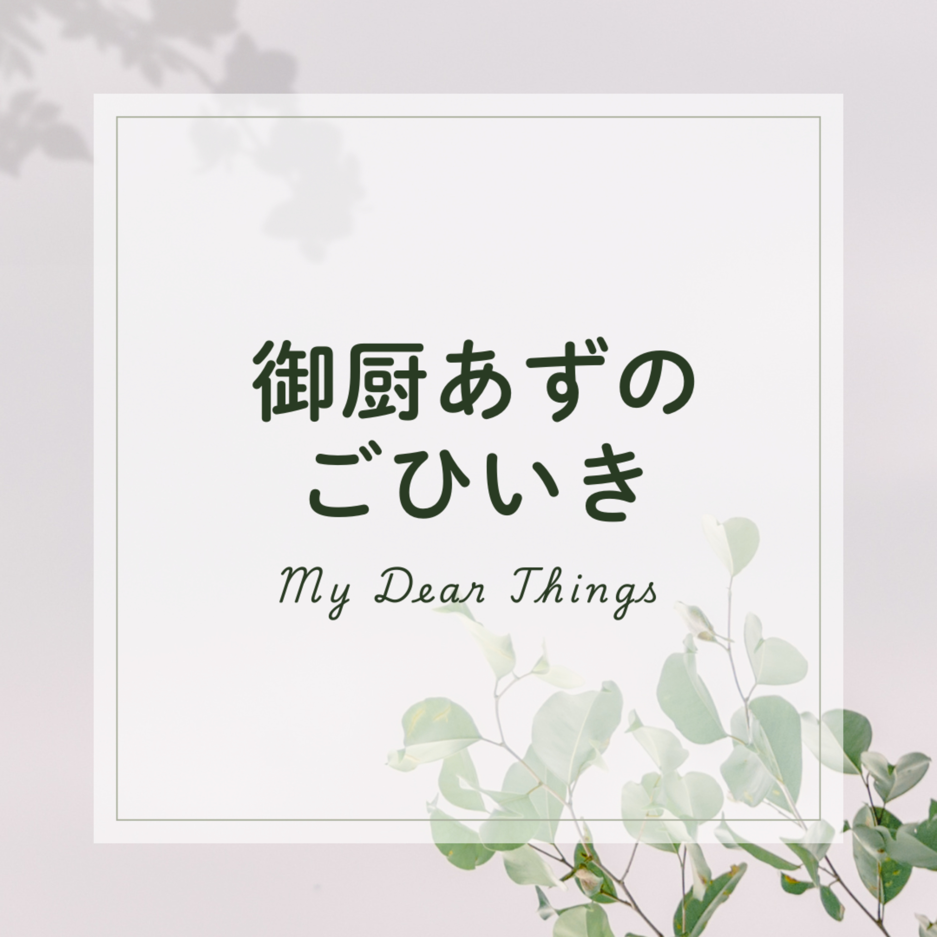 御厨あずのごひいき