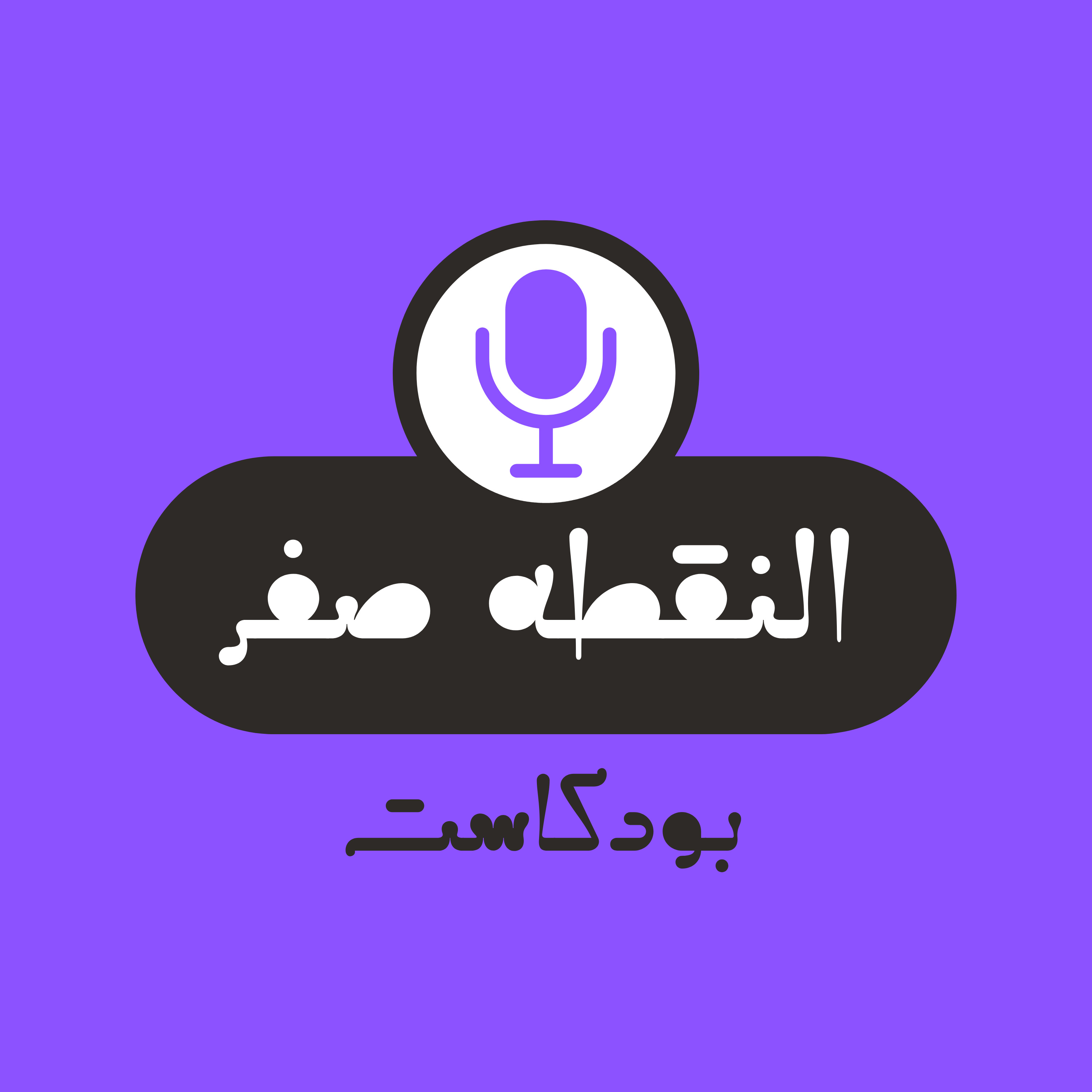 النقطة صفر