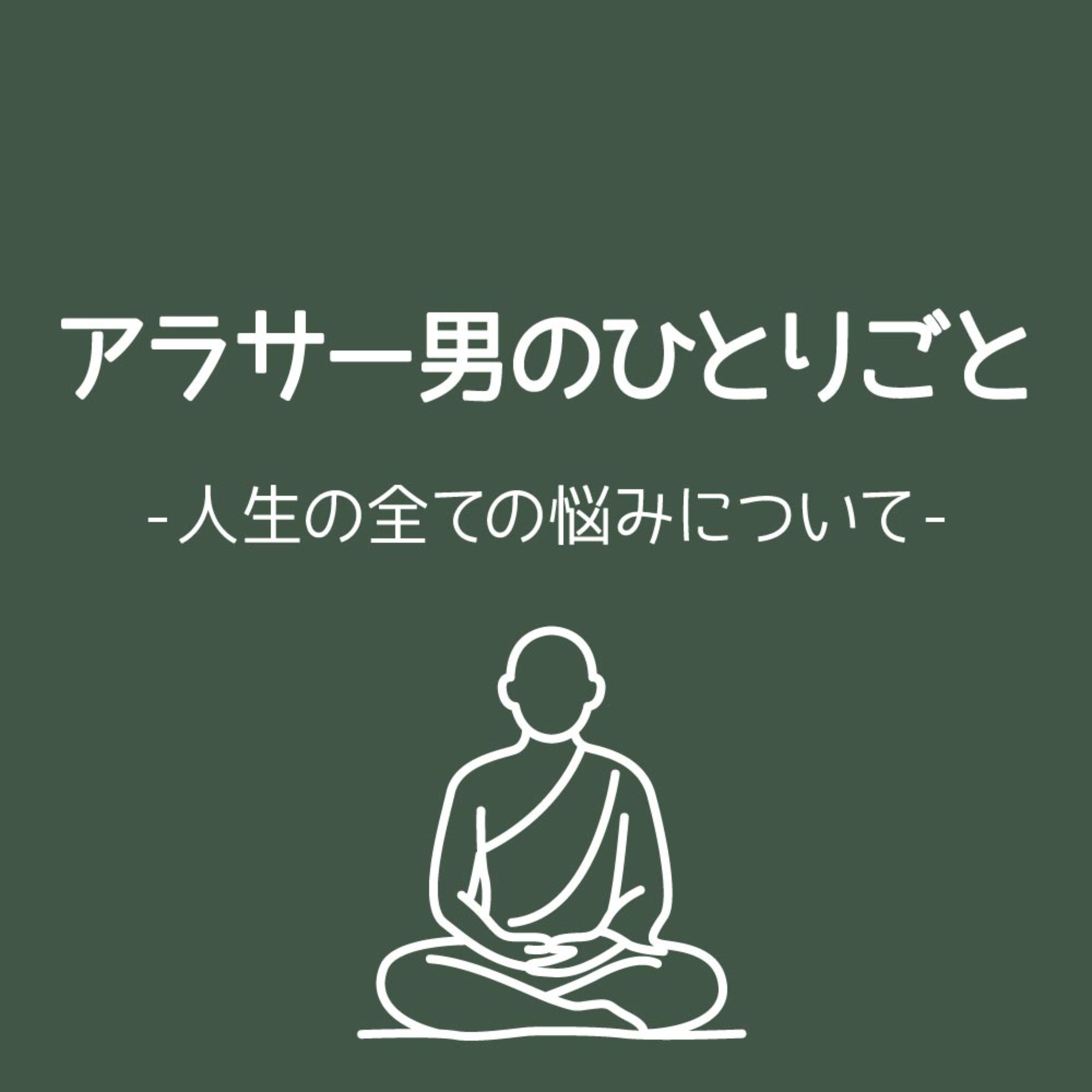 アラサー男のひとりごと