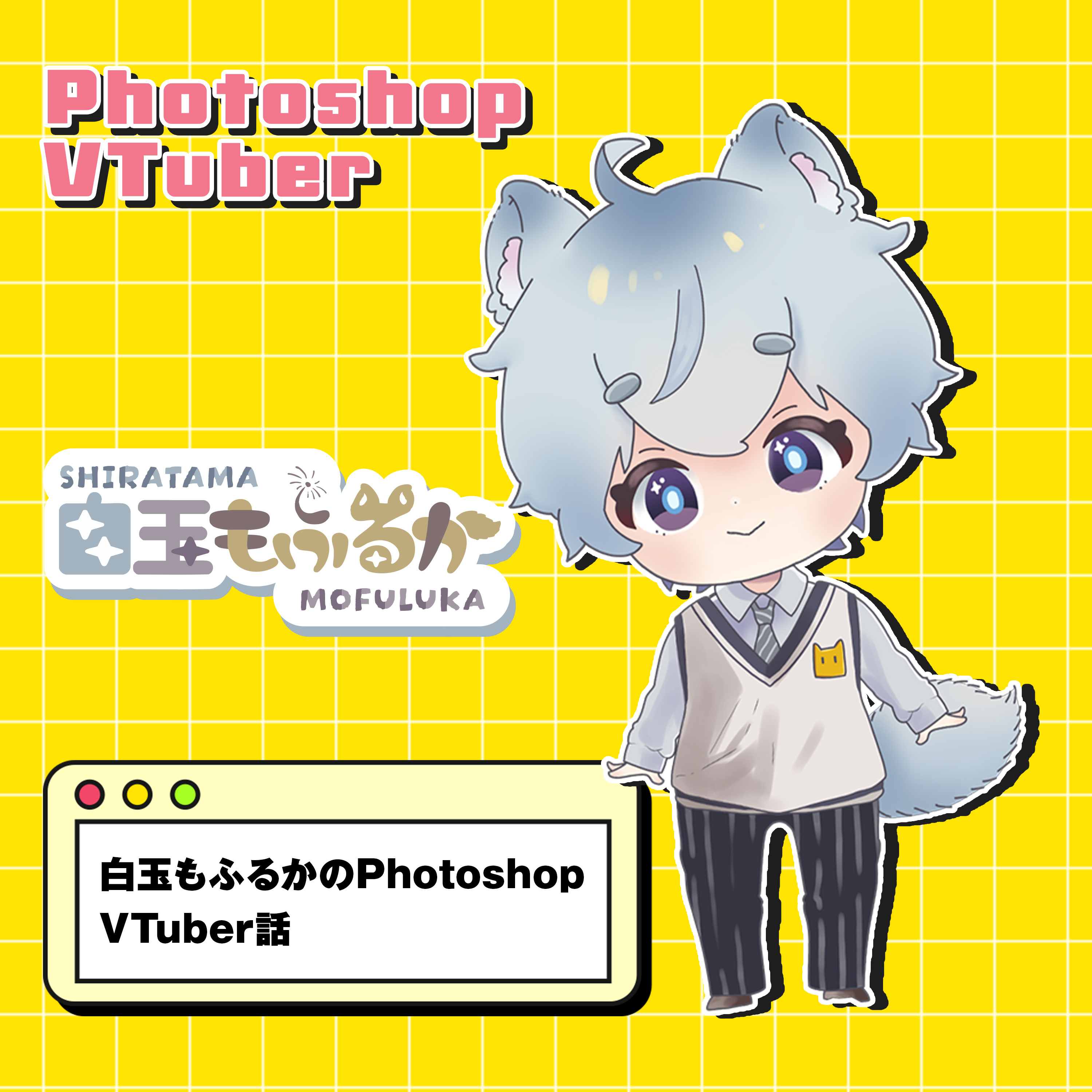 Podcast by mofuluka🎙️PhotoshopVTuber白玉もふるか語り
