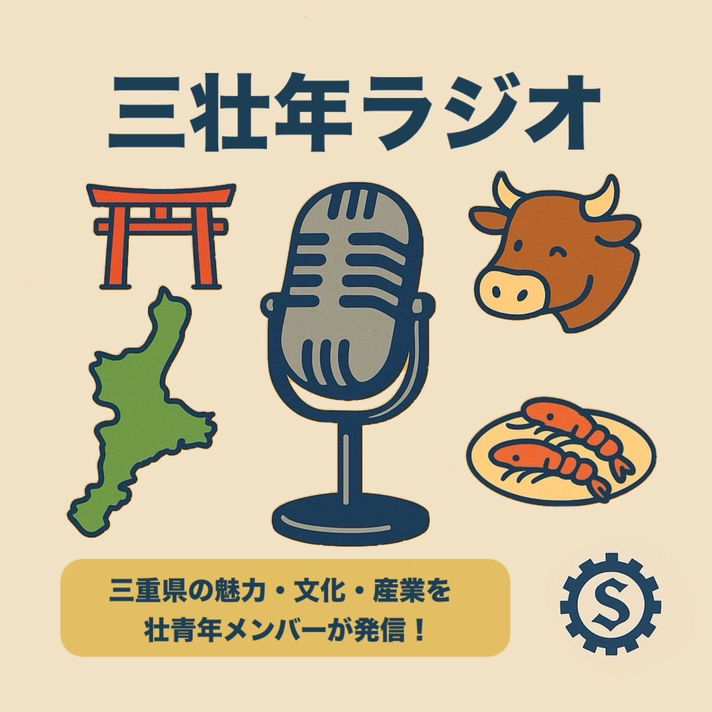 三壮年ラジオ