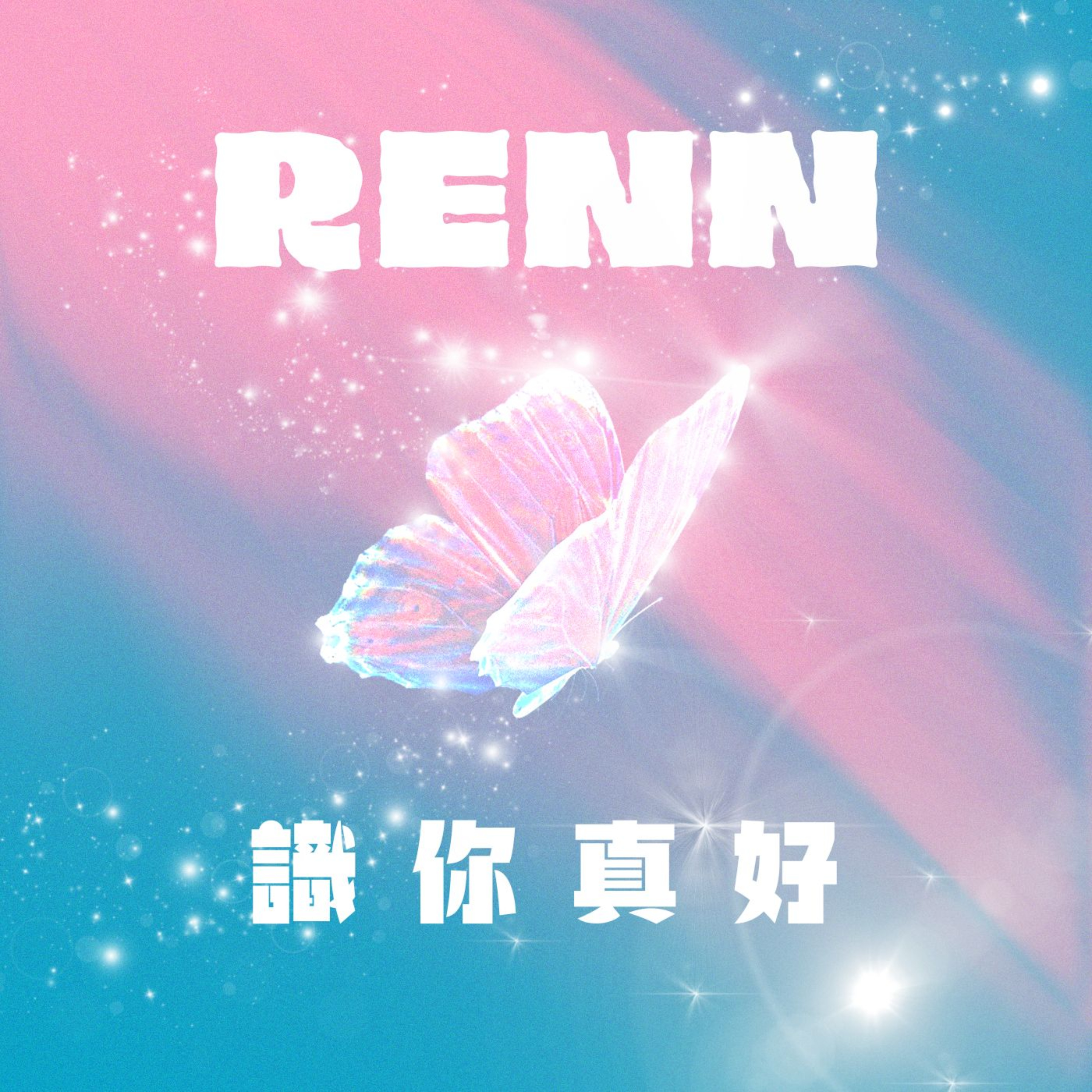 Renn識你真好