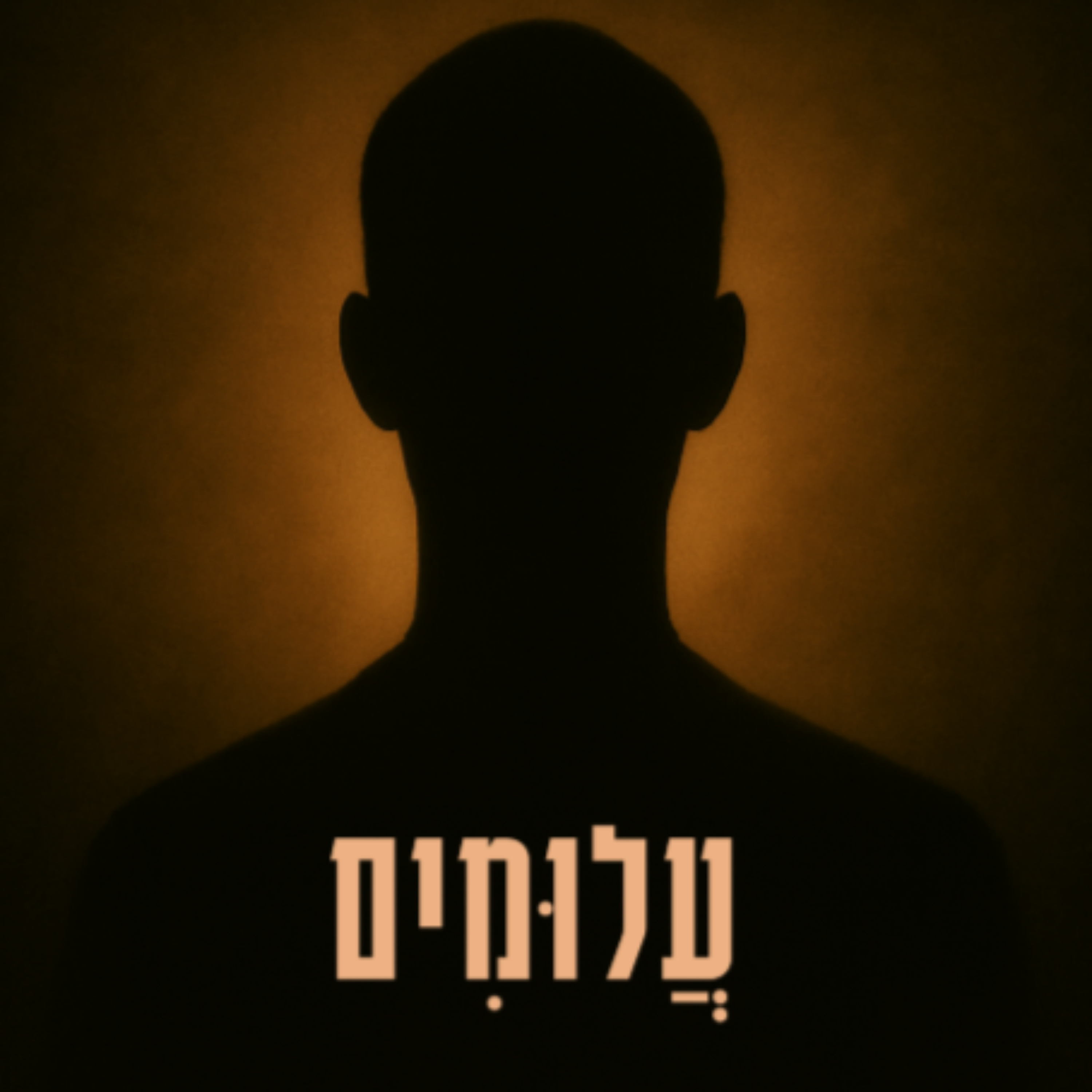 עלומים | פרק מס' 3 | יוֹסָלֶ'ה | יוסף (יוסלה) דרור episode artwork