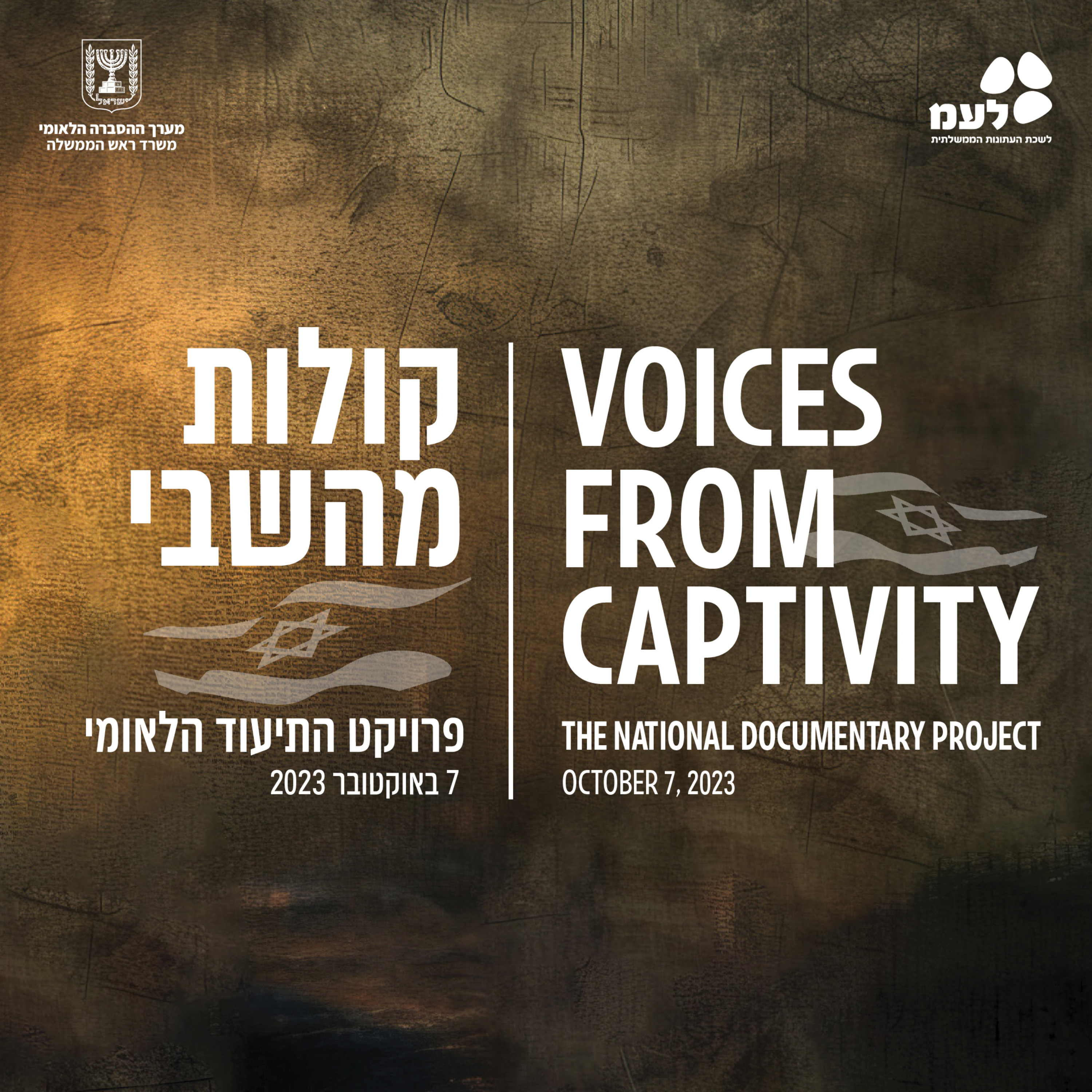 קולות מהשבי - פרויקט התיעוד הלאומי של לעמ ומערך ההסברה הלאומי