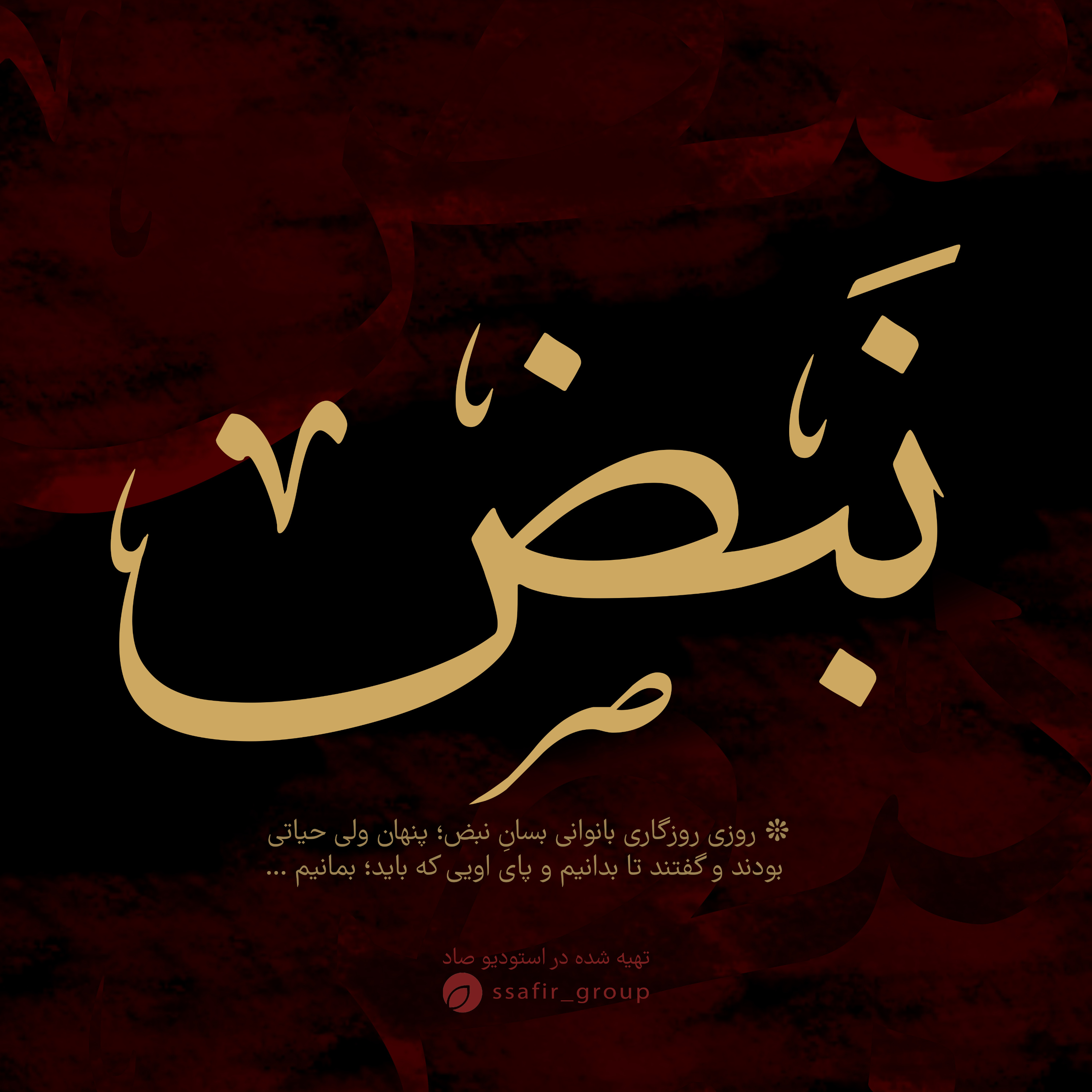 نبض