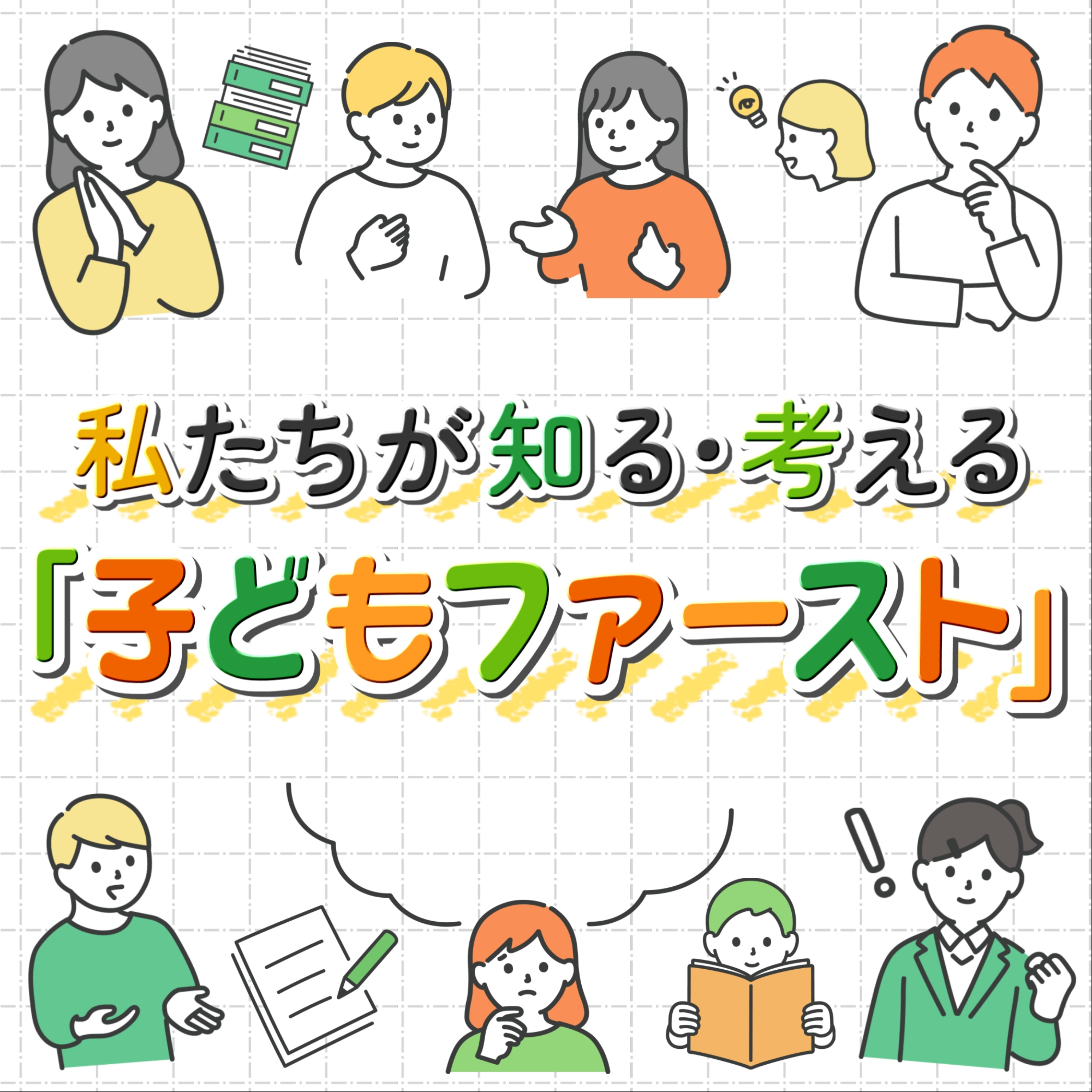 FBCラジオスペシャル　私たちが知る・考える「子どもファースト」