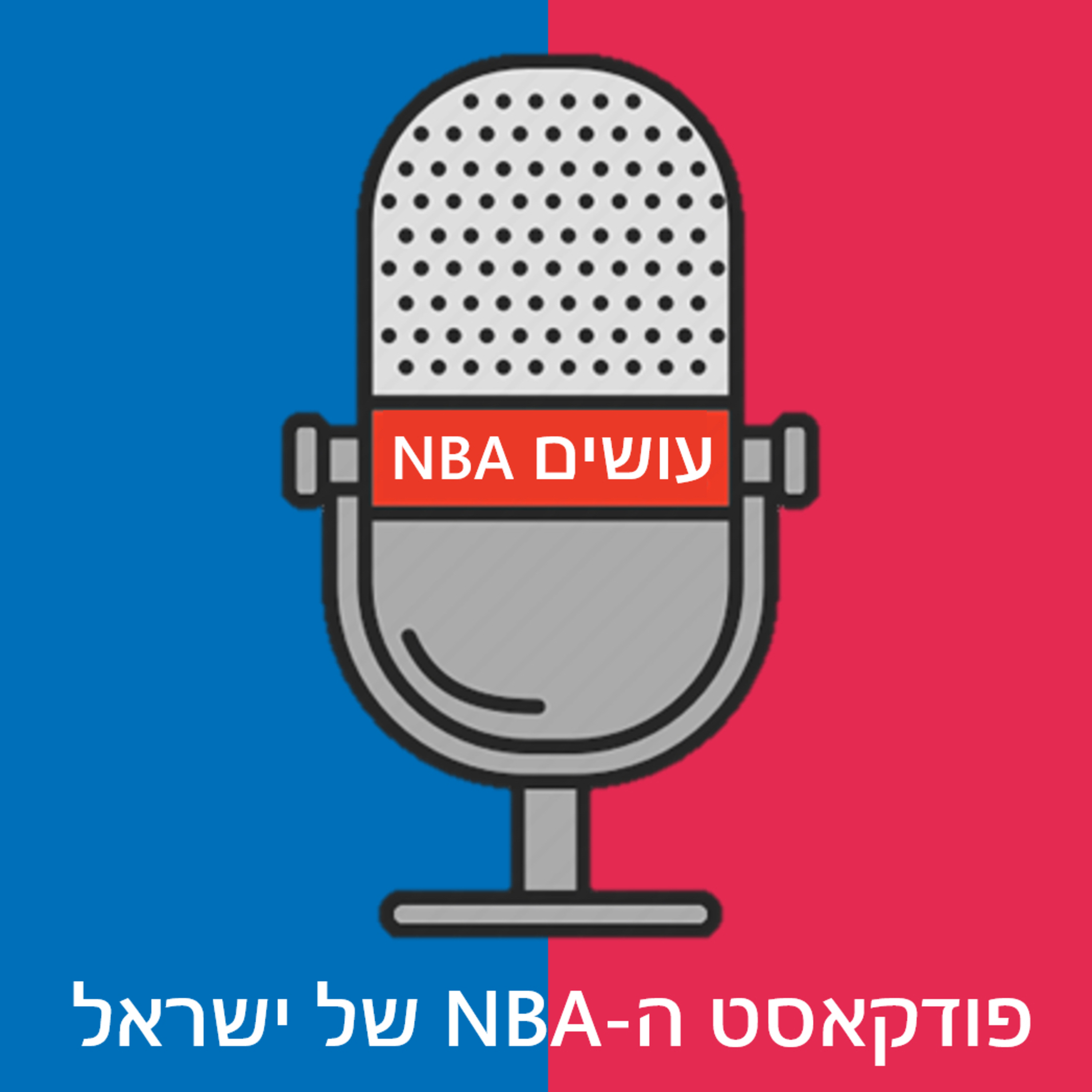 עושים NBA