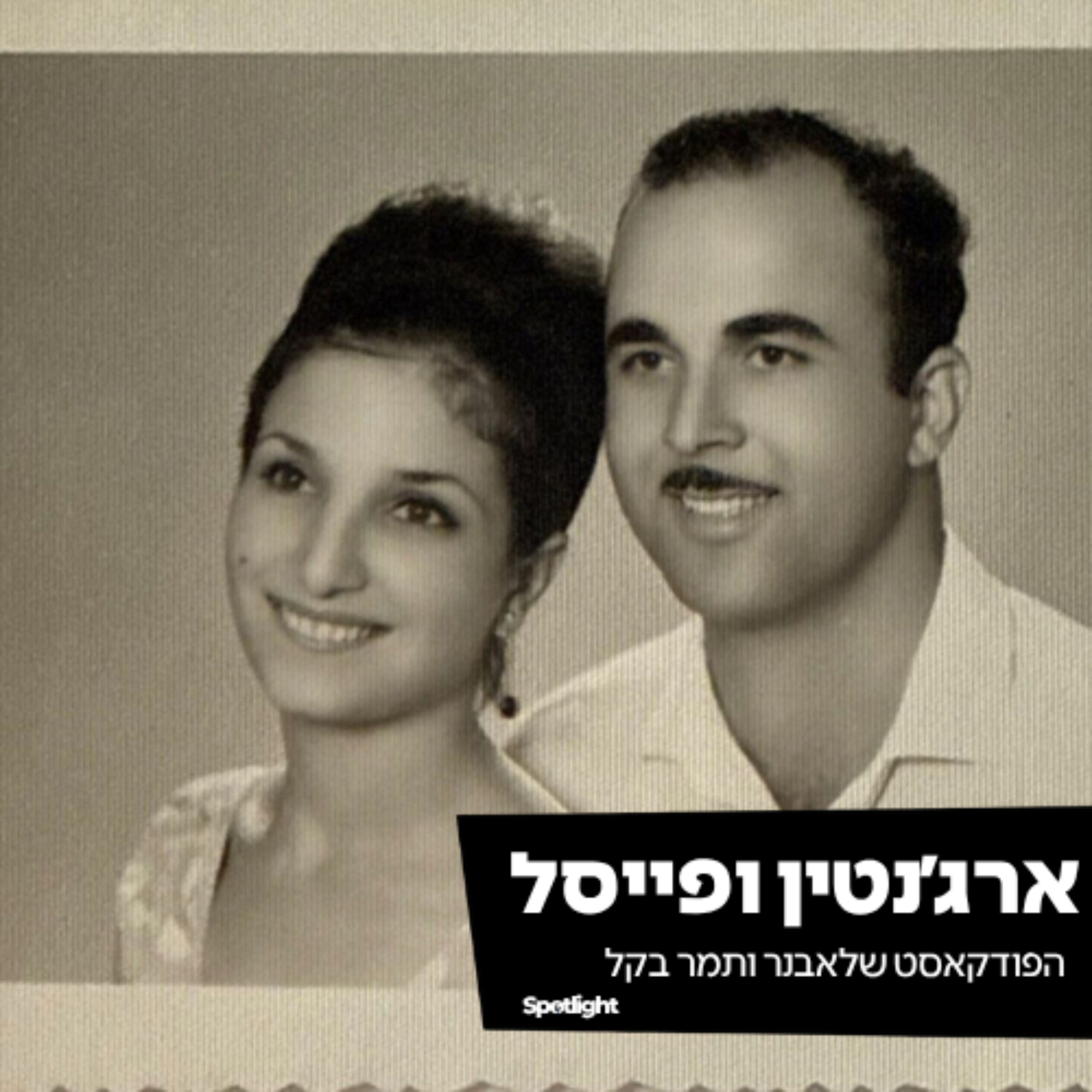 ״ארג׳נטין ופייסל״ - סיפורם של אבנר ותמר בקל