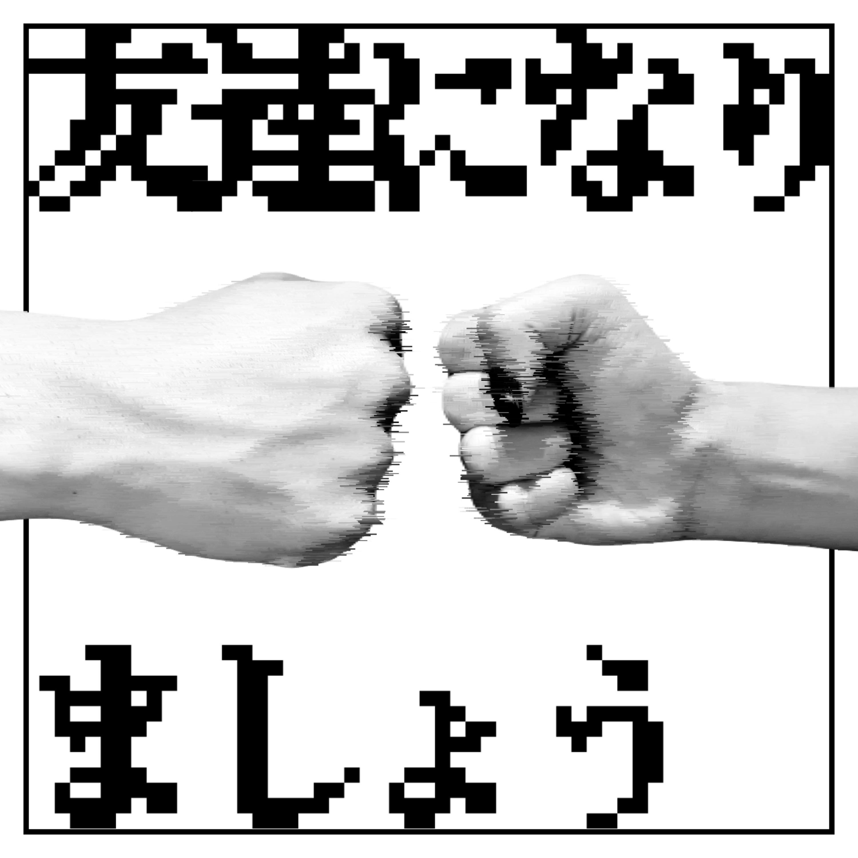 友達になりましょう