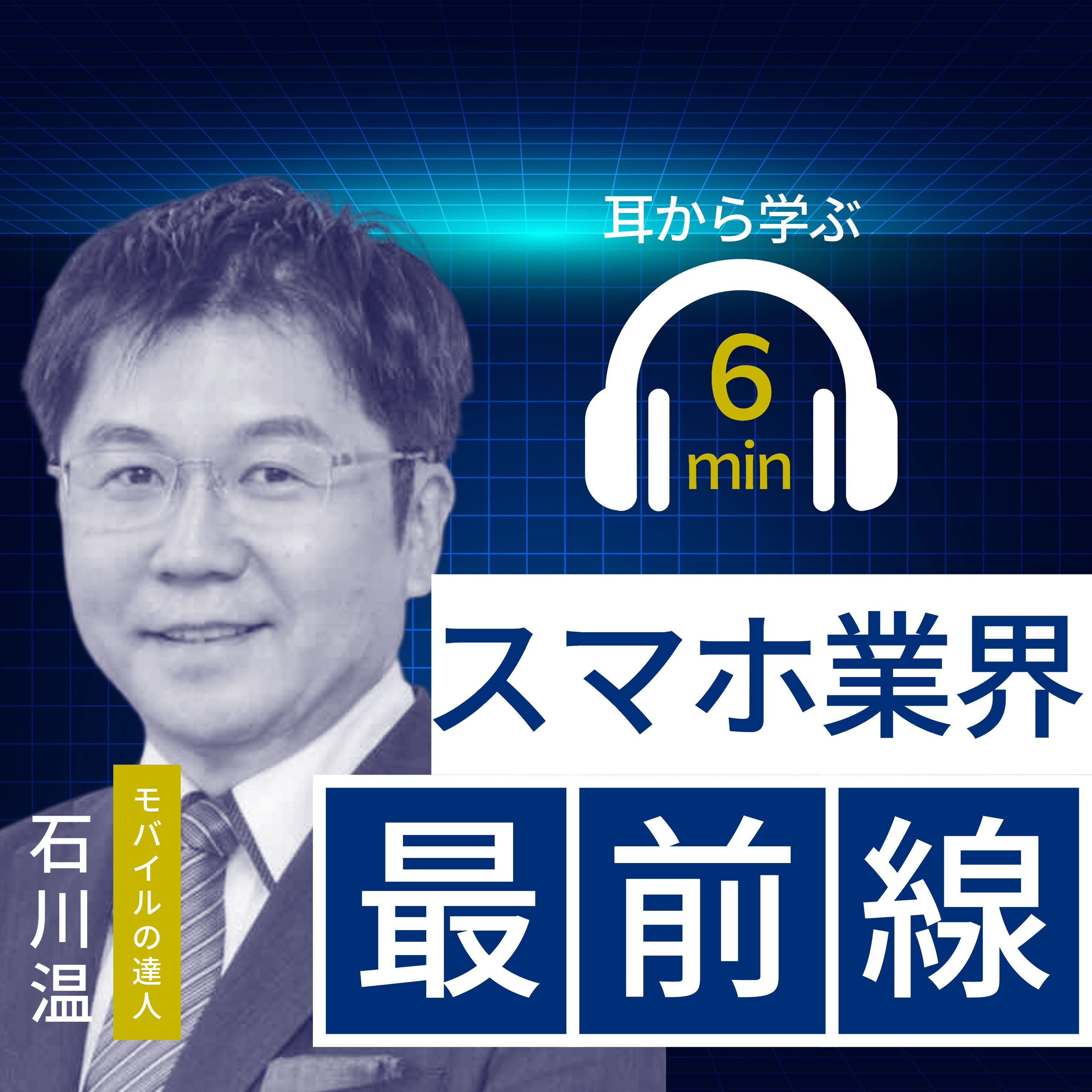 石川 温のスマホ業界ポッドキャスト