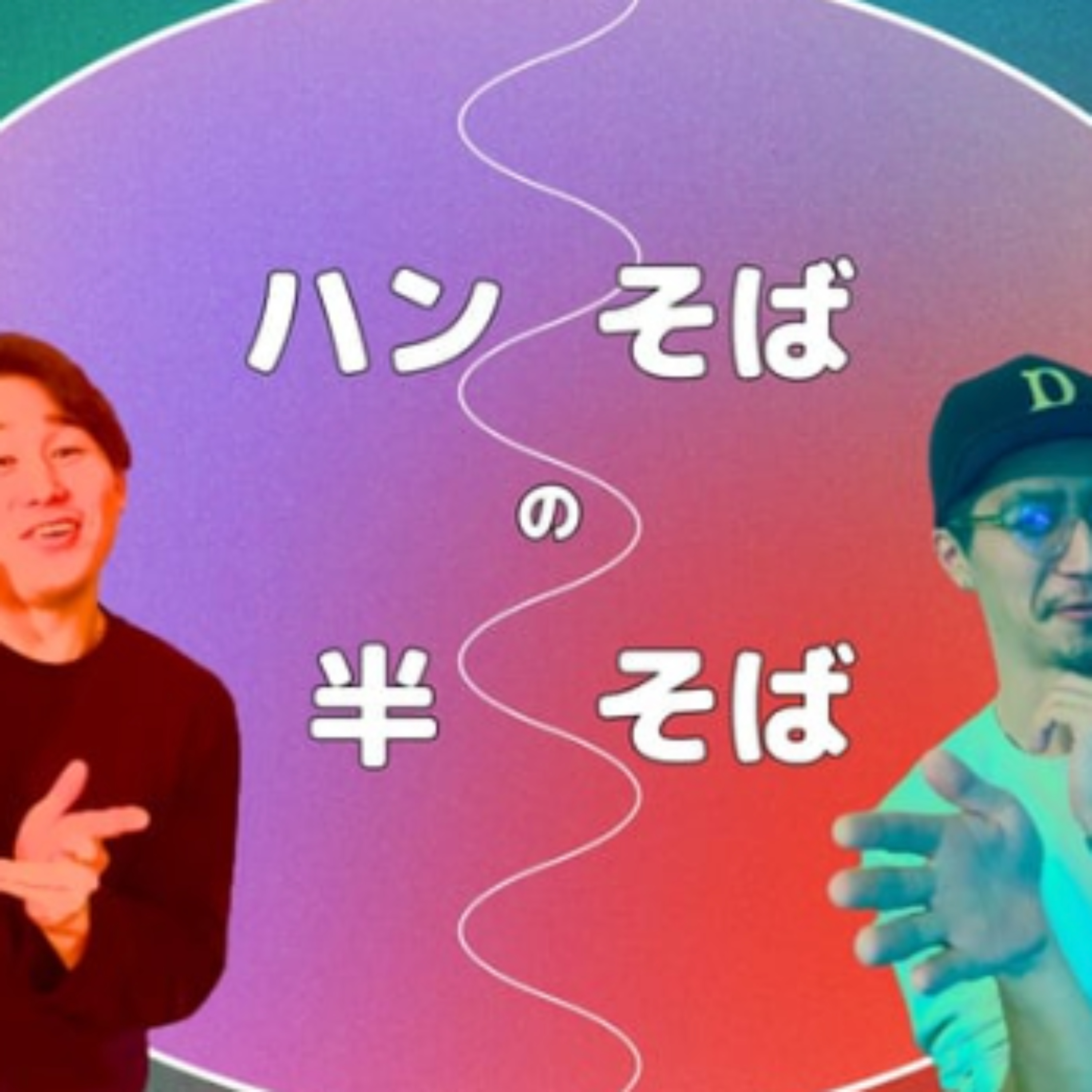 ハンそばの半そば