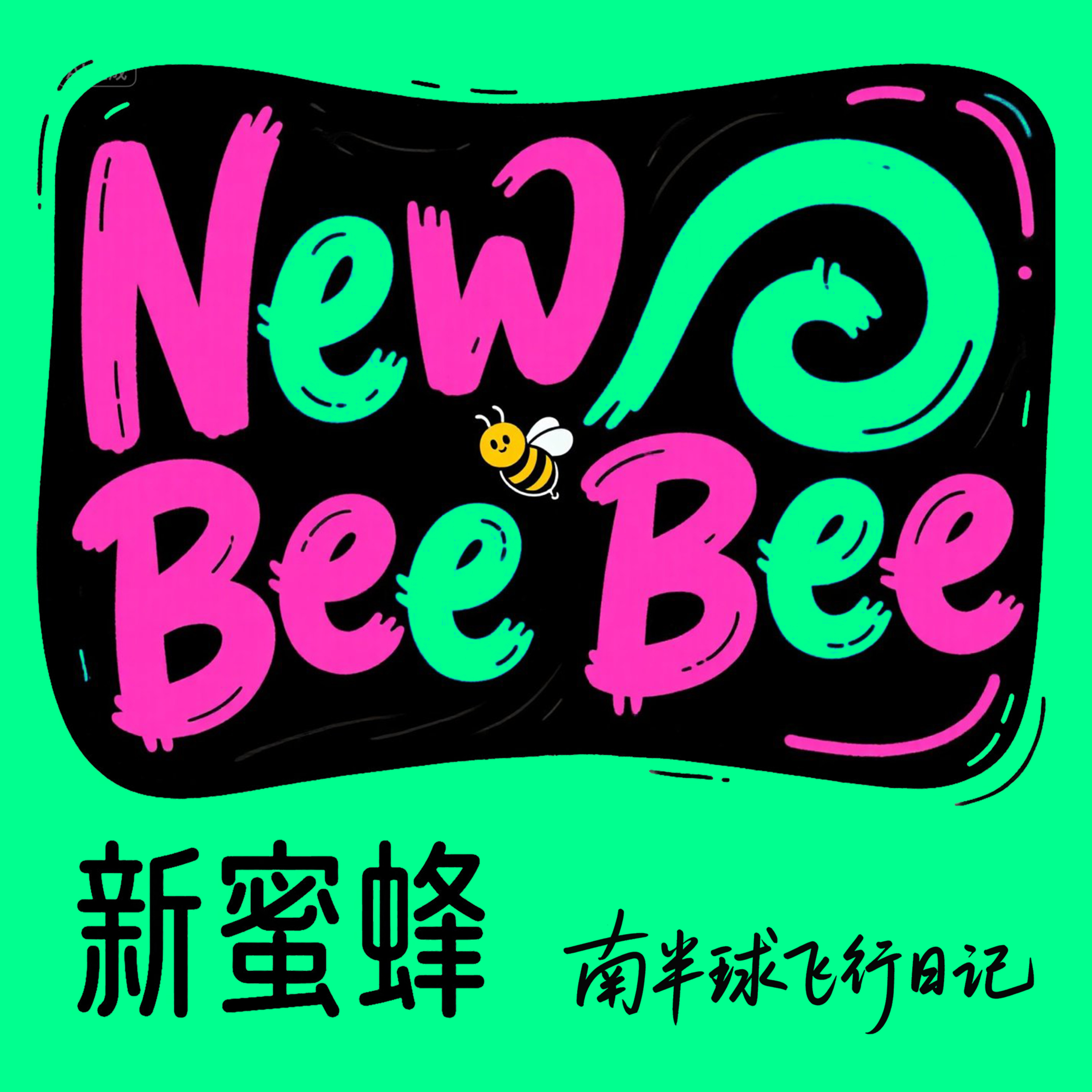 NewBeeBee 新蜜蜂