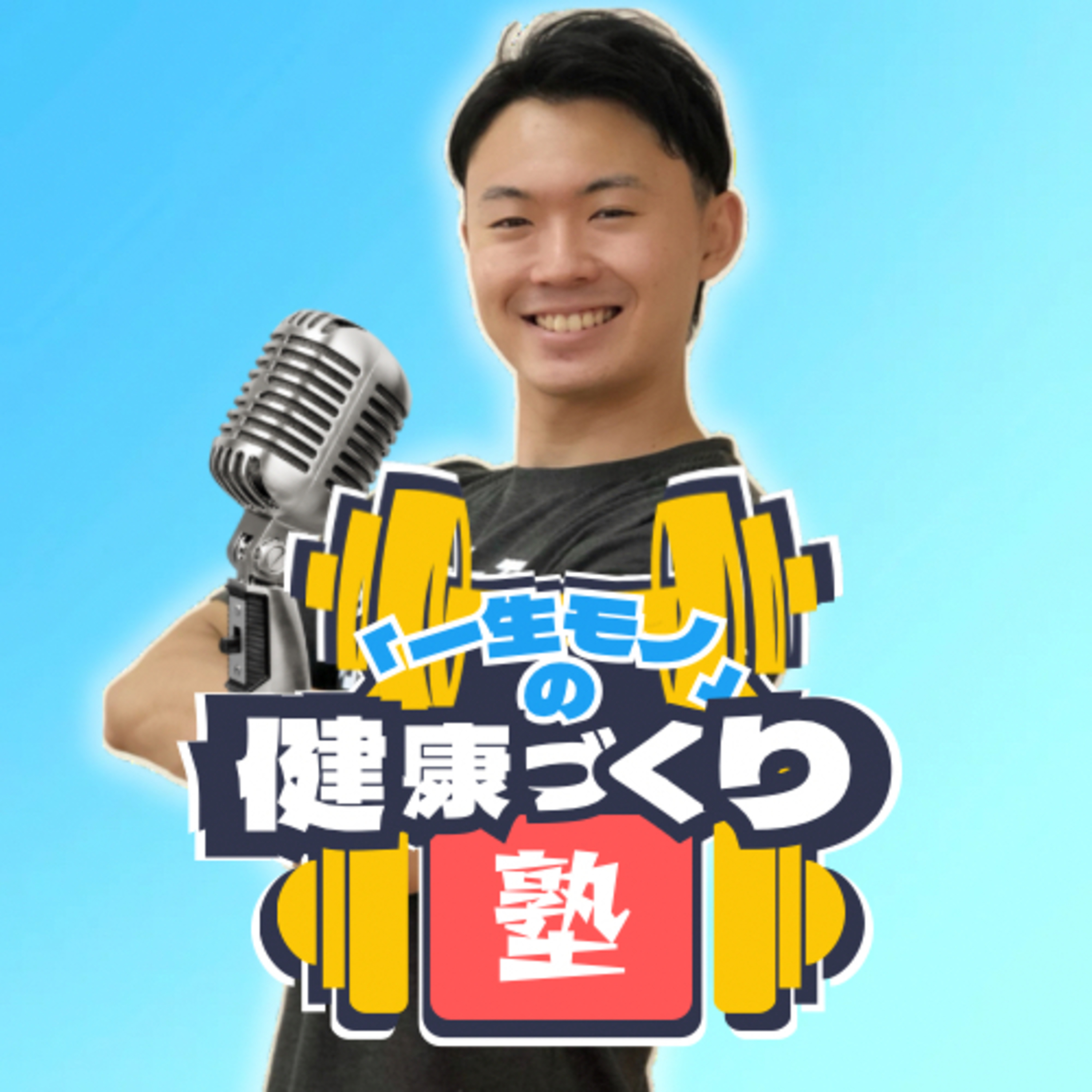仙台在住トレーナーの「一生モノ」の健康づくり塾