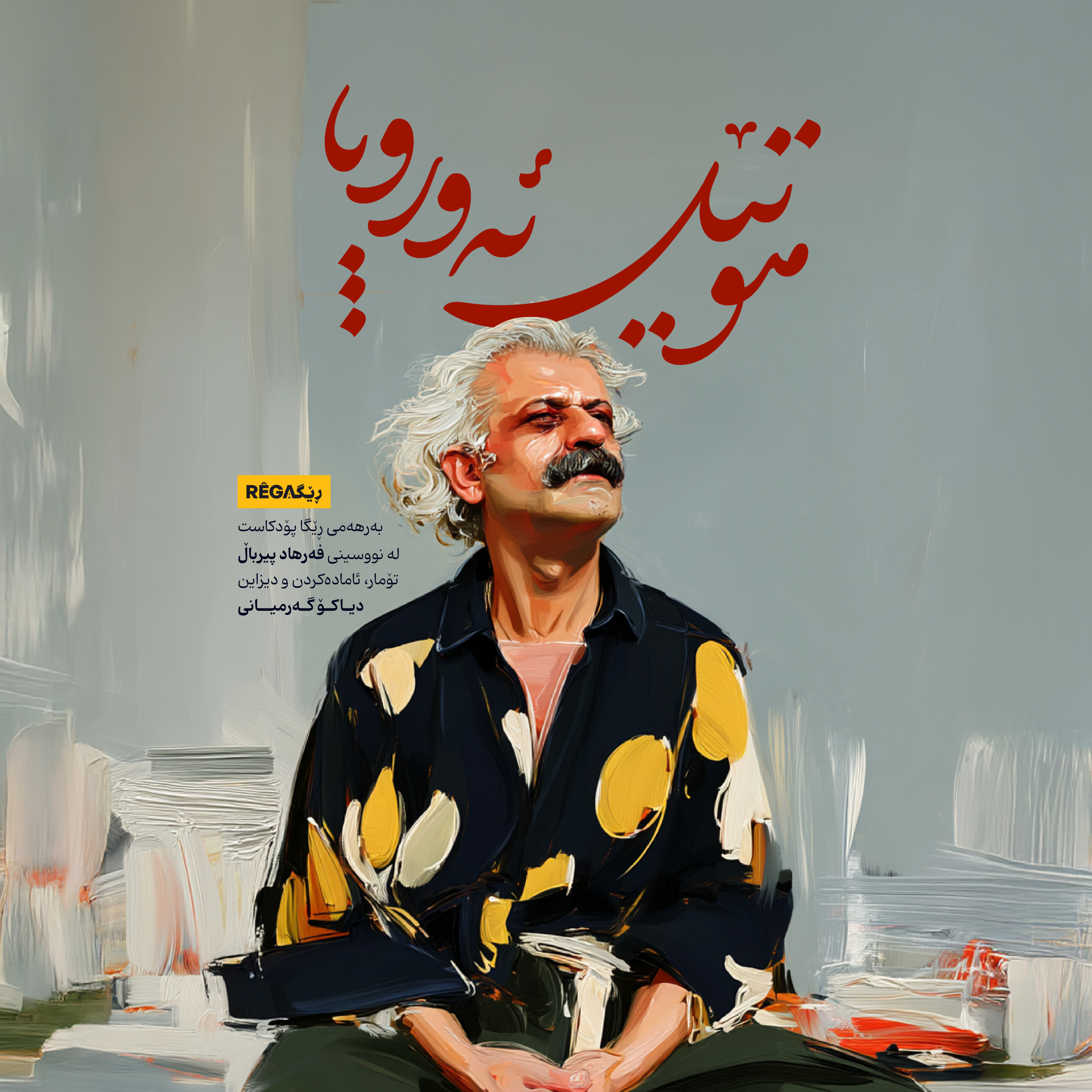 Hotel Europa (هۆتێل ئەوروپا) | Rega Podcast