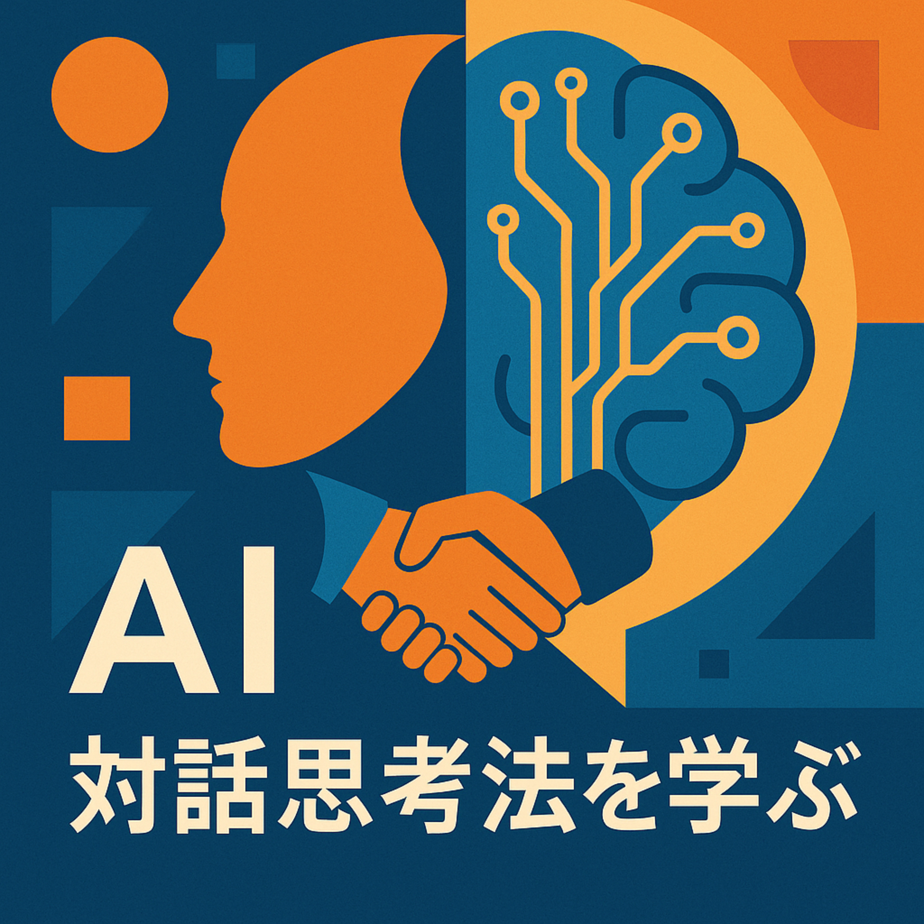 AI対話思考法を学ぶ